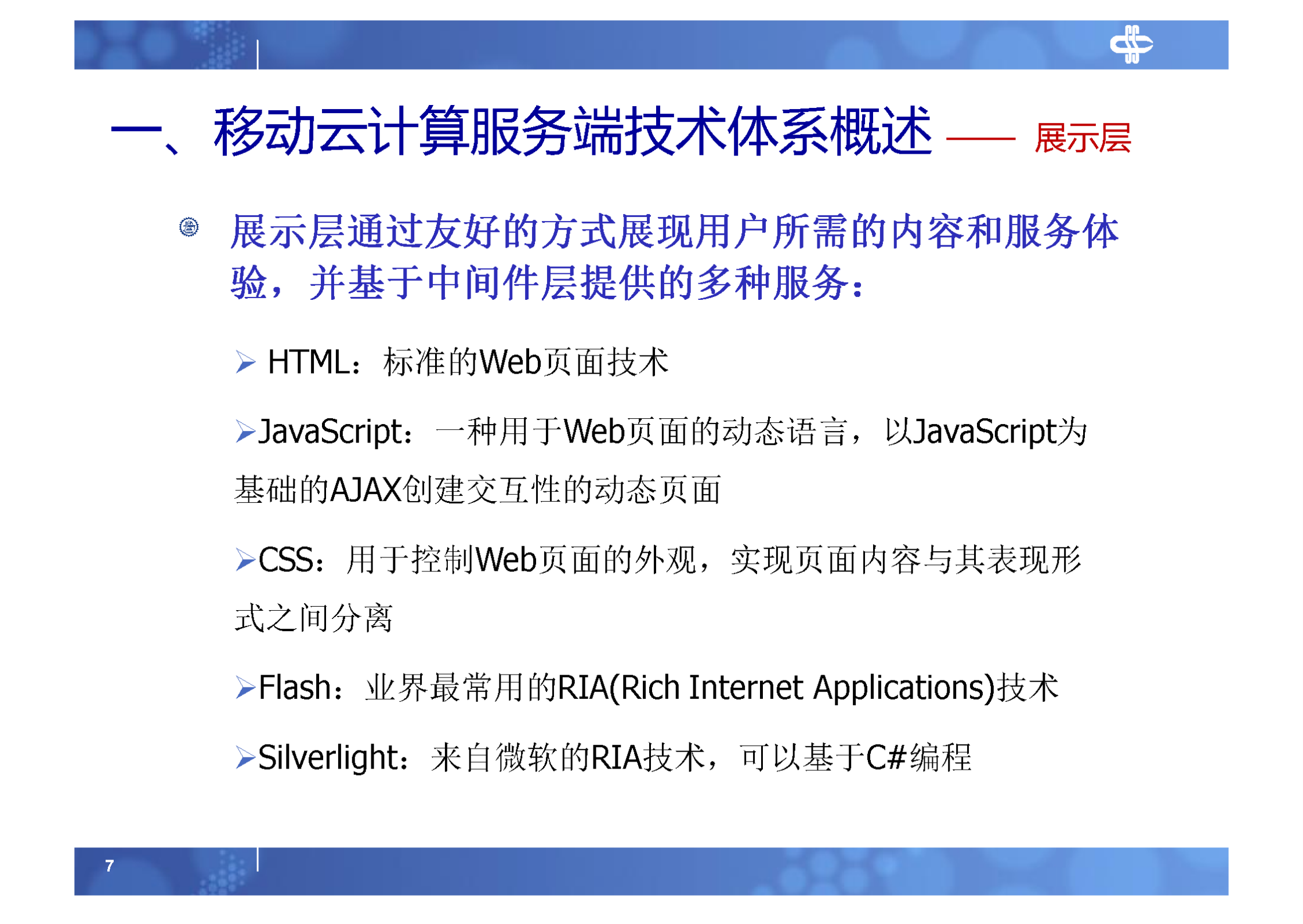 3.移动云计算服务端技术体系_ITIL之家(www.itilzj.com)_.PDF 第7页