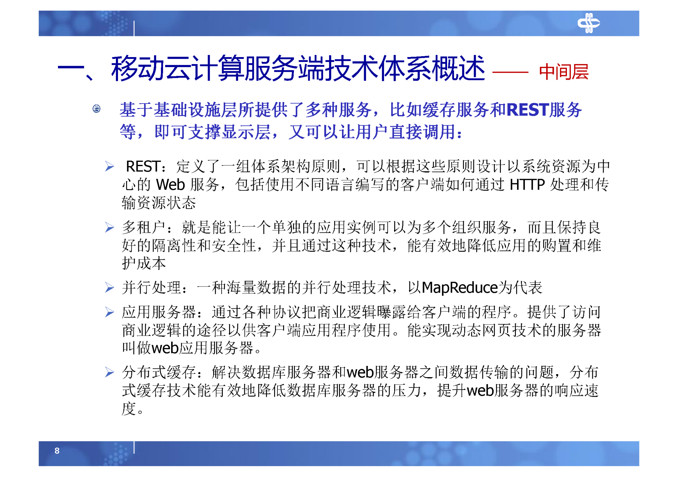 3.移动云计算服务端技术体系_ITIL之家(www.itilzj.com)_.PDF 第8页