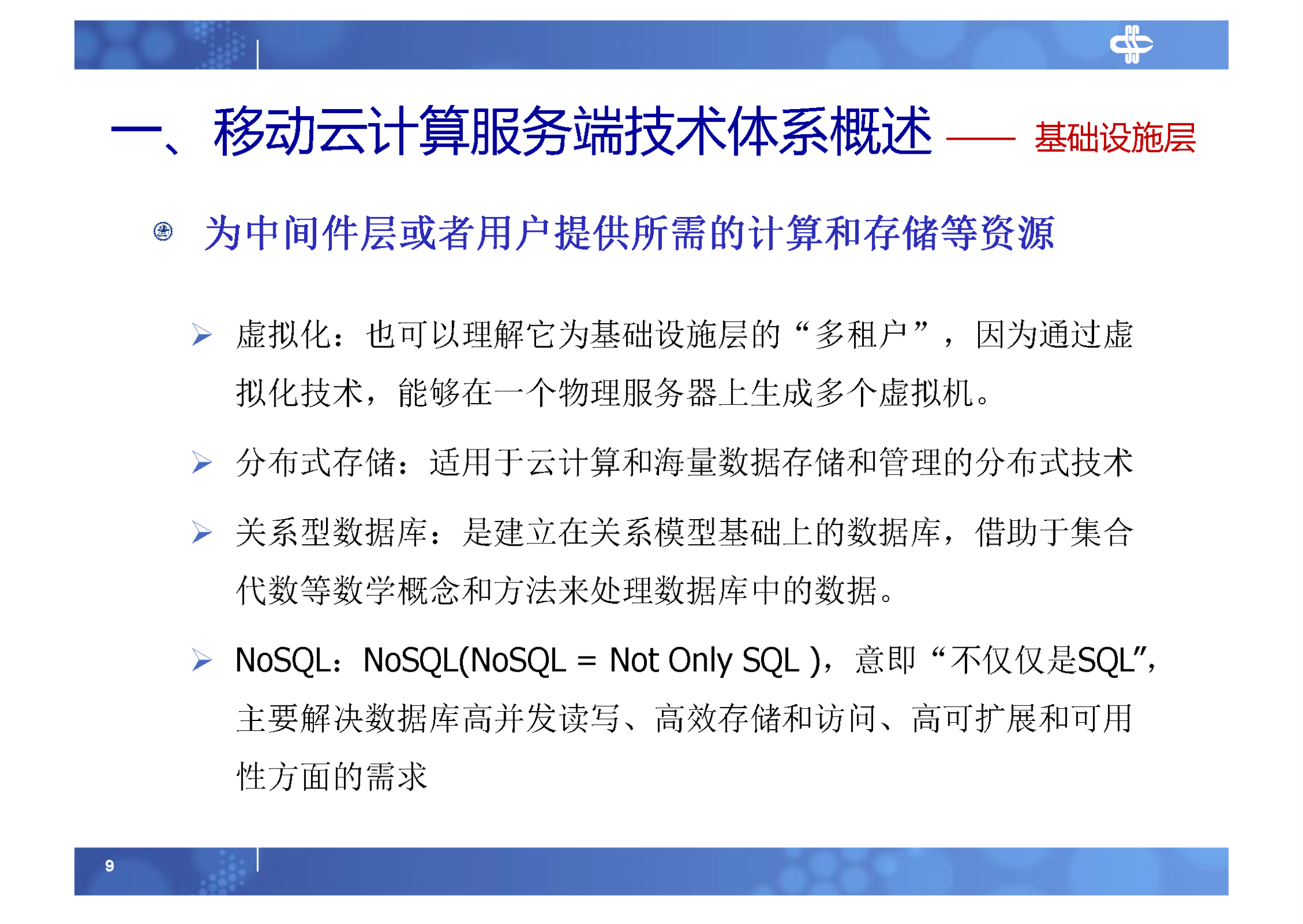 3.移动云计算服务端技术体系_ITIL之家(www.itilzj.com)_.PDF 第9页