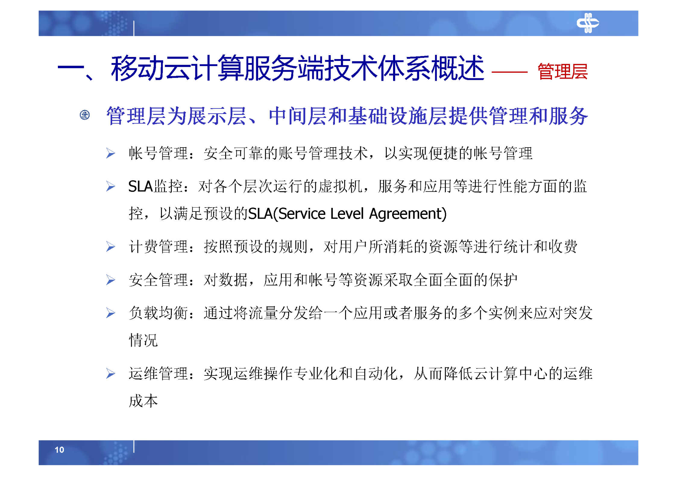 3.移动云计算服务端技术体系_ITIL之家(www.itilzj.com)_.PDF 第10页