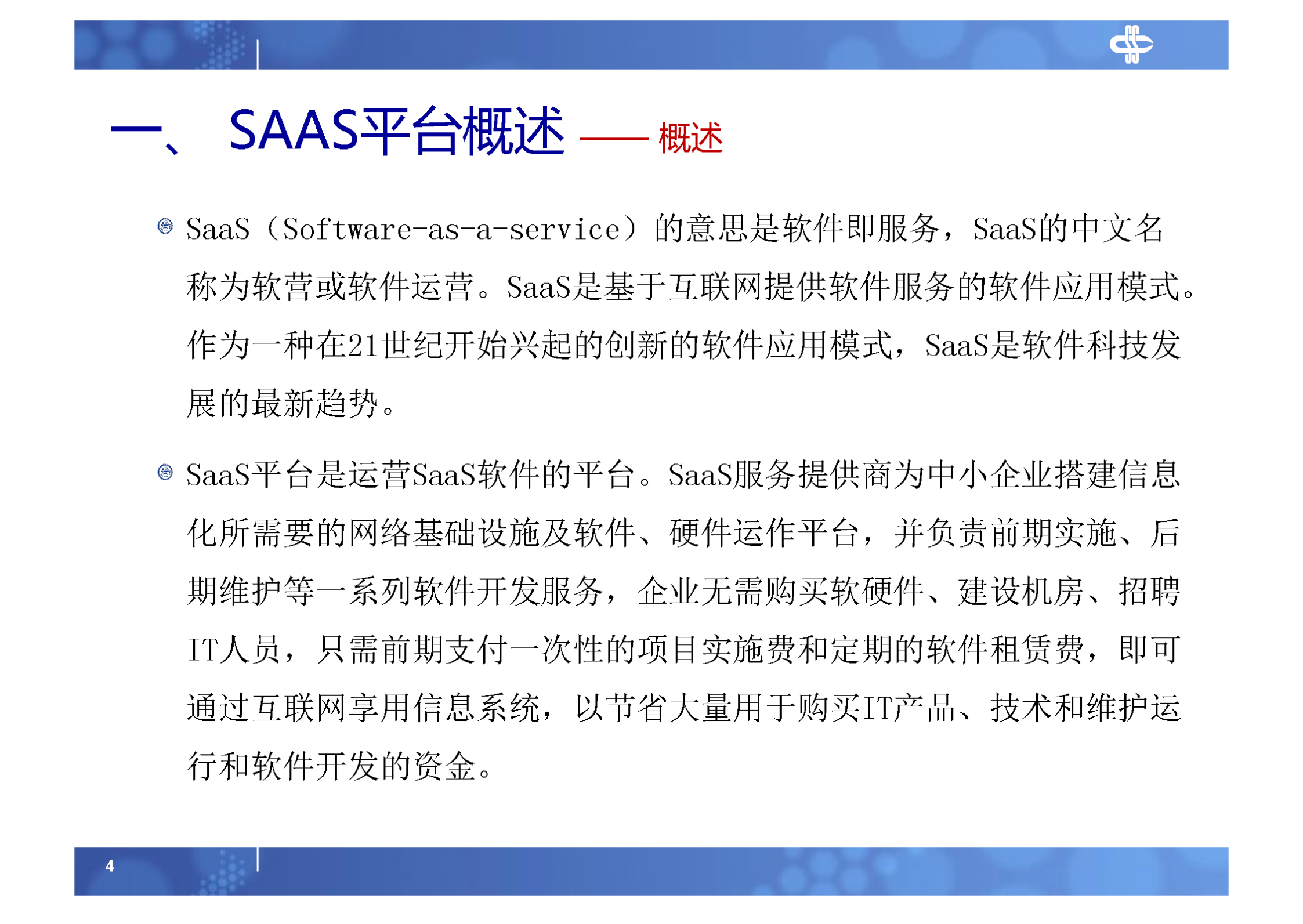 6.SAAS平台服务端研究及开放平台实践_ITIL之家(www.itilzj.com)_.PDF 第4页
