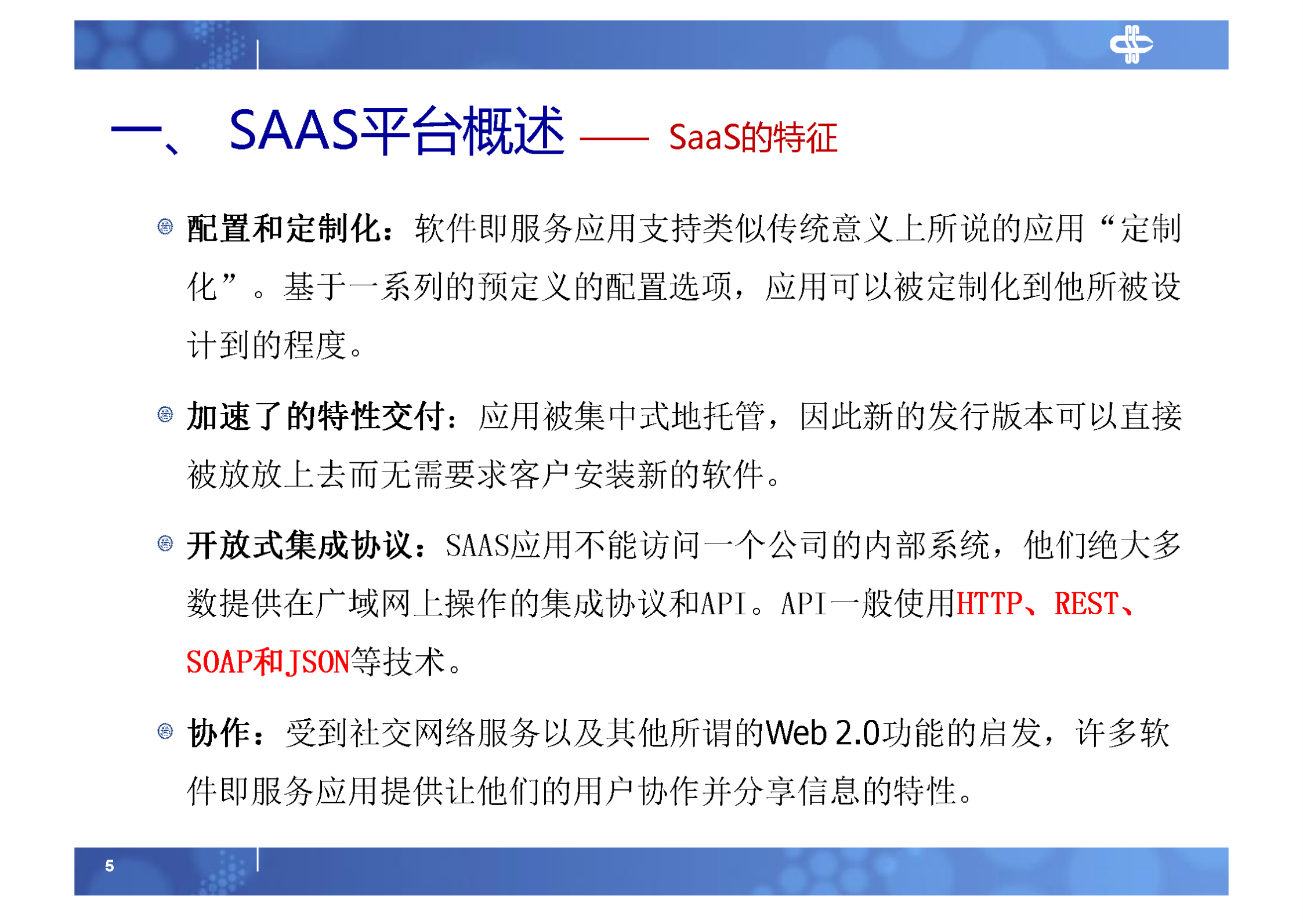 6.SAAS平台服务端研究及开放平台实践_ITIL之家(www.itilzj.com)_.PDF 第5页