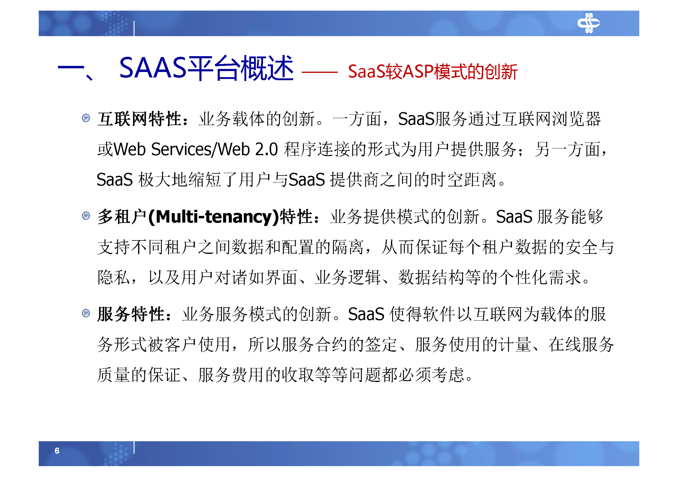 6.SAAS平台服务端研究及开放平台实践_ITIL之家(www.itilzj.com)_.PDF 第6页