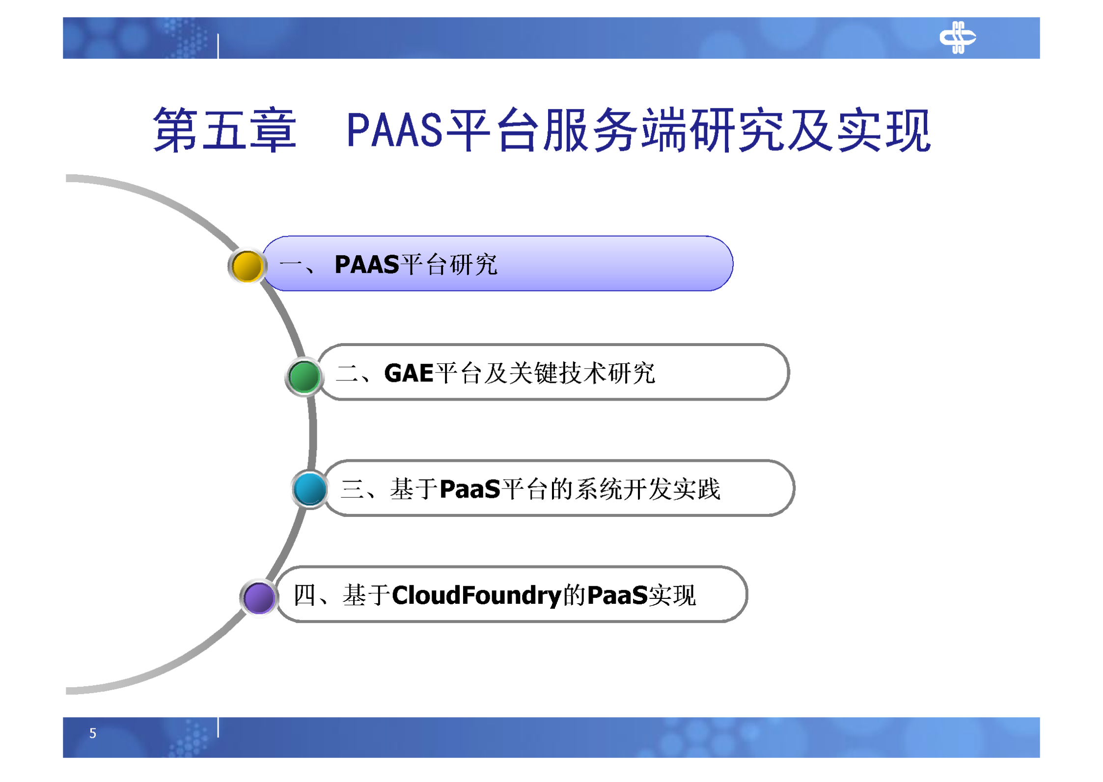 5.PAAS平台服务端研究及实现_ITIL之家(www.itilzj.com)_.PDF 第5页