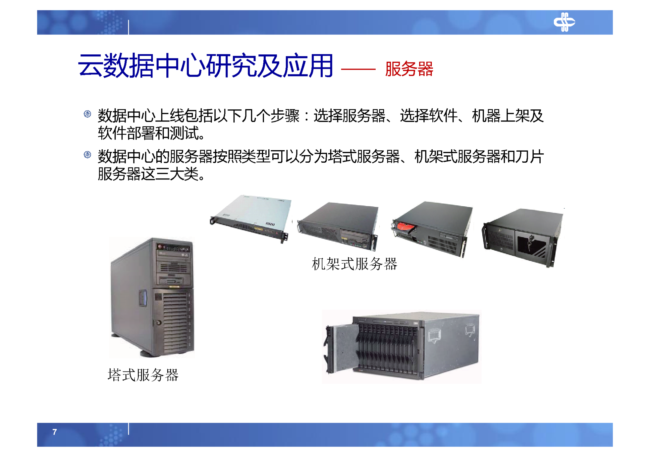 7.云数据中心研究及应用_ITIL之家(www.itilzj.com)_.PDF 第7页