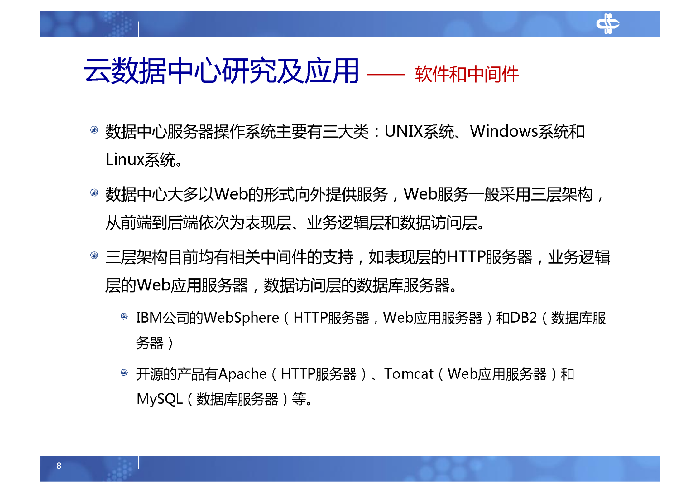 7.云数据中心研究及应用_ITIL之家(www.itilzj.com)_.PDF 第8页