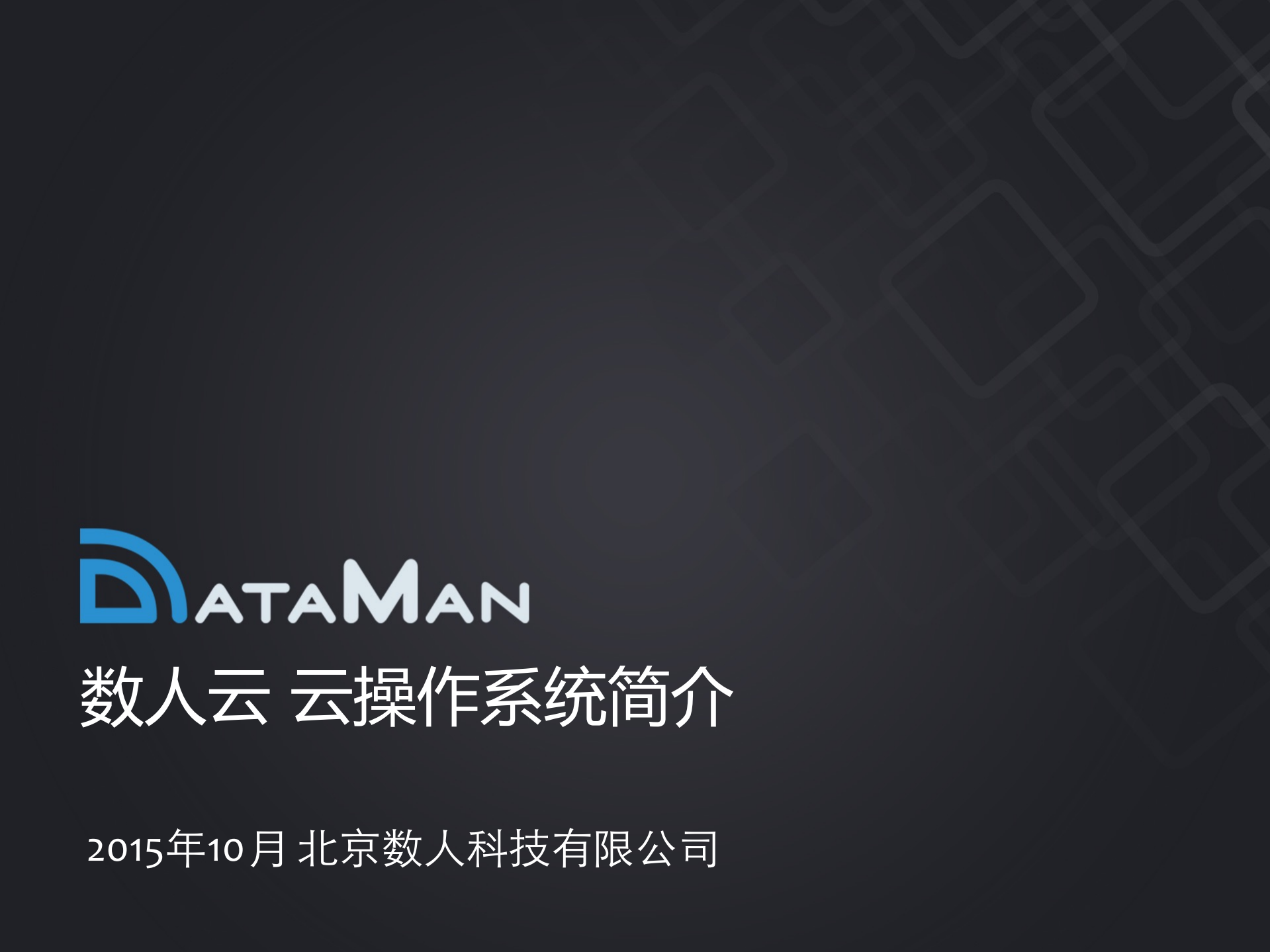 数人云及解决方案产品介绍_ITIL之家(www.itilzj.com)_.PDF 第1页