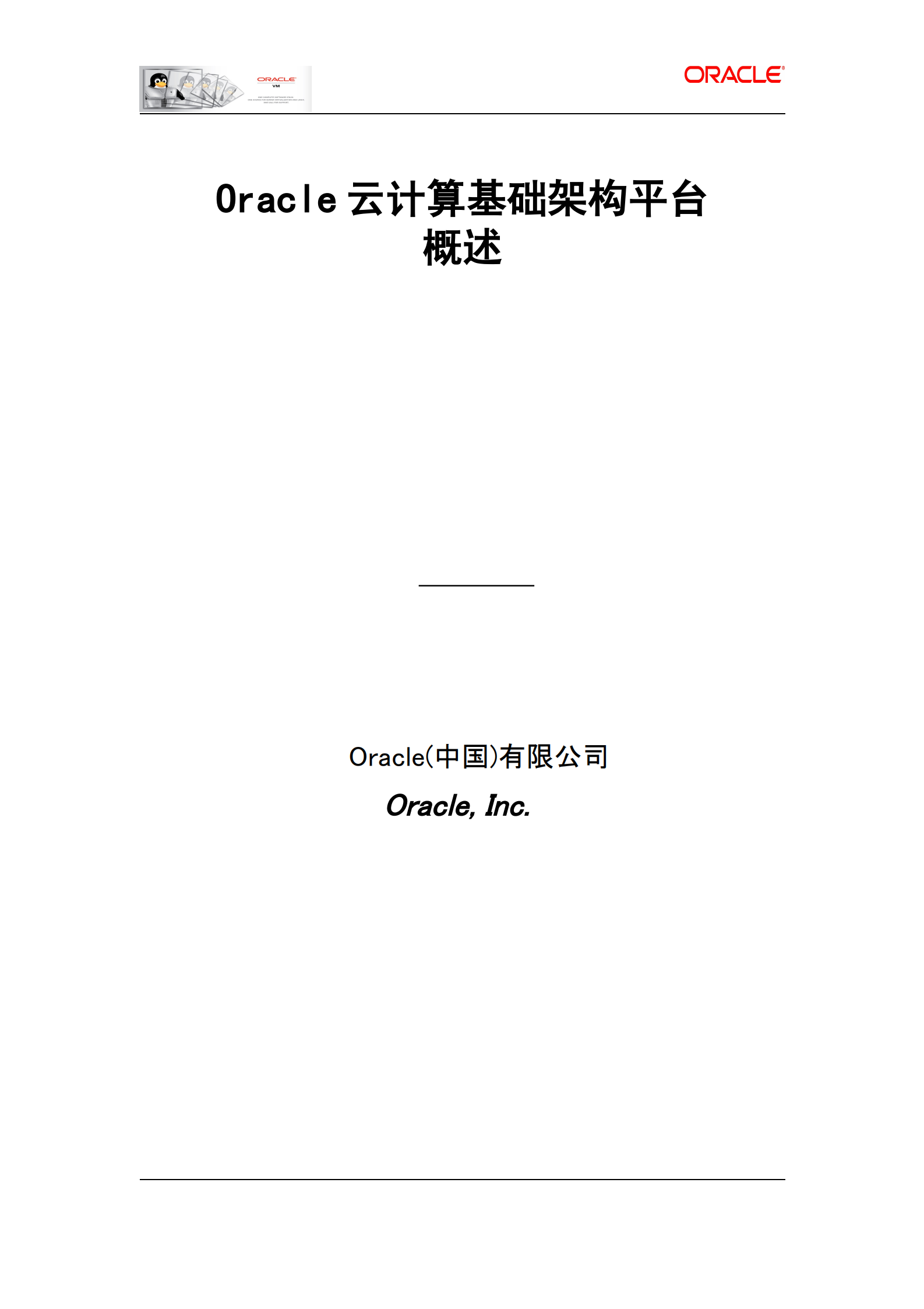Oracle云基础架构平台解决方案_ITIL之家(www.itilzj.com)_.PDF 第1页