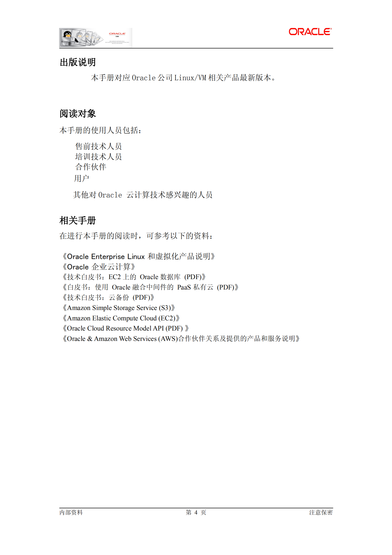 Oracle云基础架构平台解决方案_ITIL之家(www.itilzj.com)_.PDF 第4页