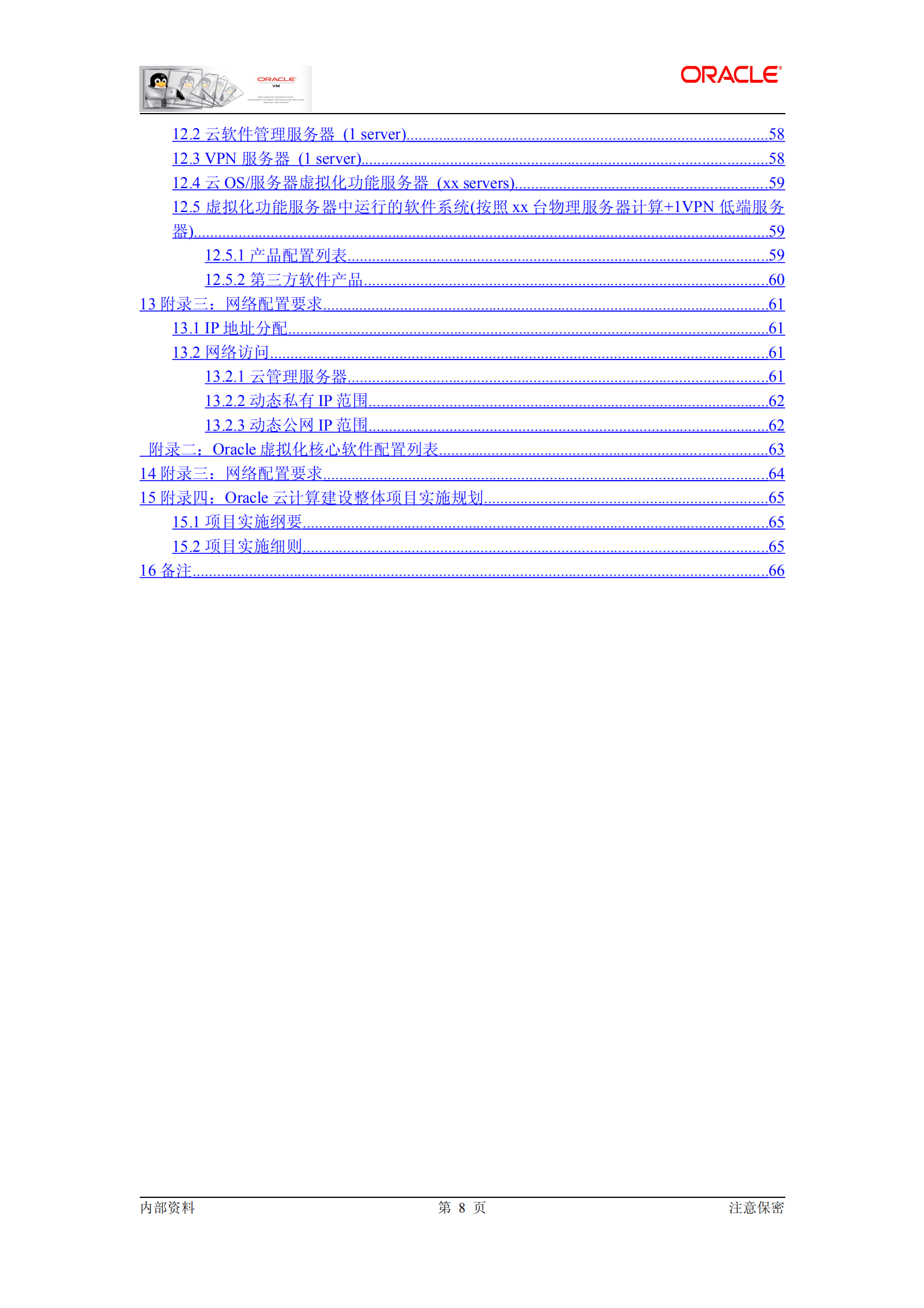 Oracle云基础架构平台解决方案_ITIL之家(www.itilzj.com)_.PDF 第8页