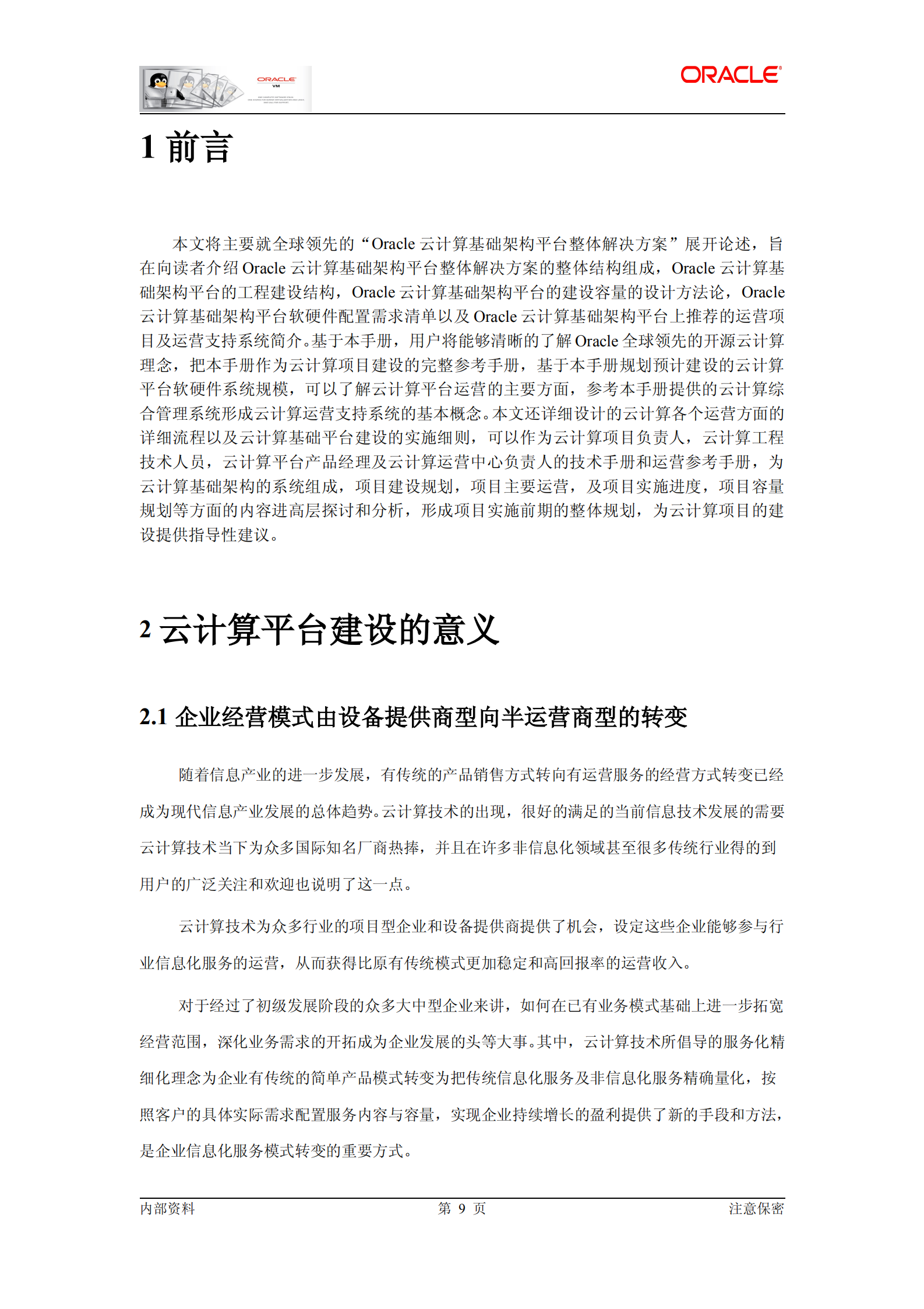Oracle云基础架构平台解决方案_ITIL之家(www.itilzj.com)_.PDF 第9页