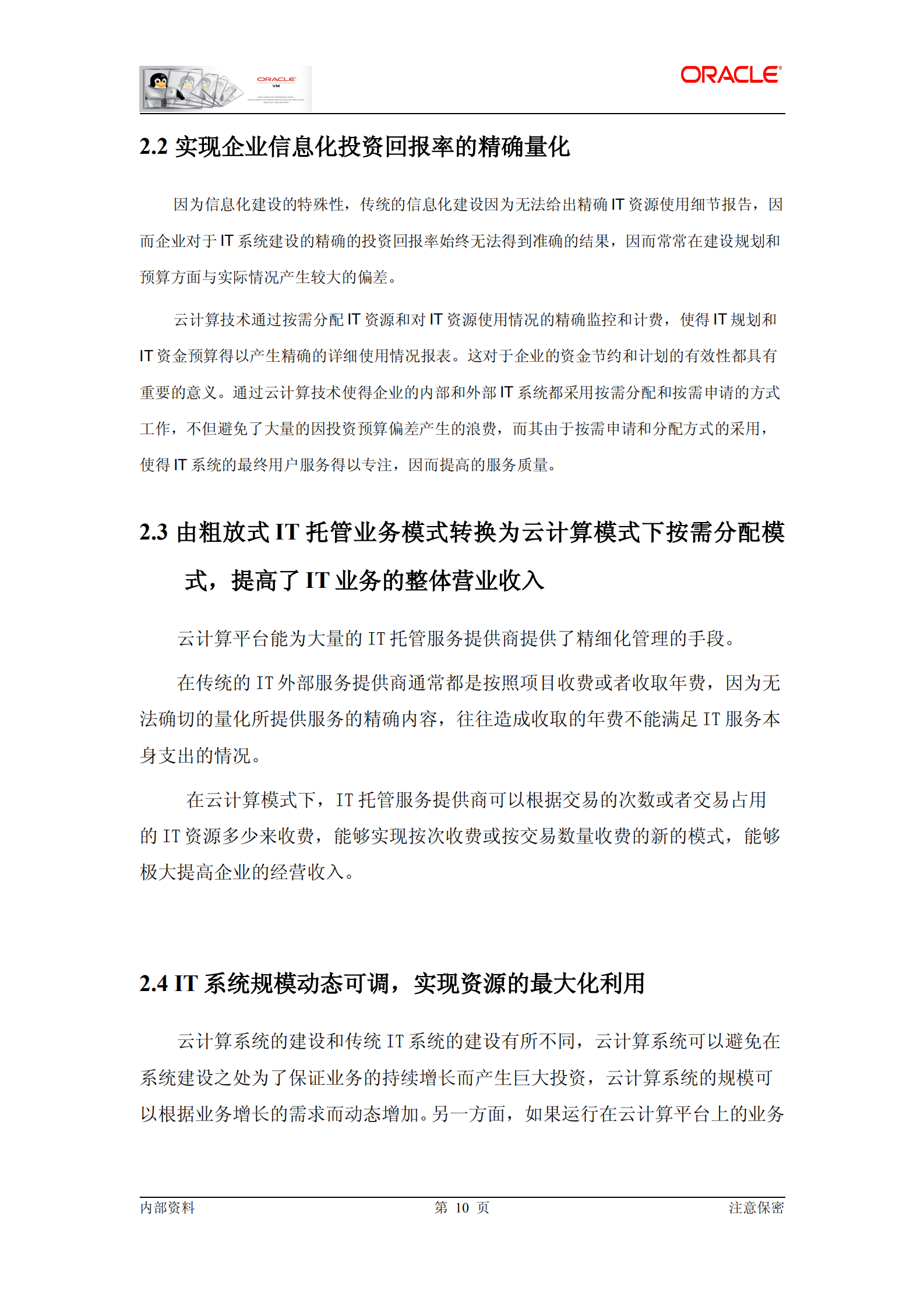 Oracle云基础架构平台解决方案_ITIL之家(www.itilzj.com)_.PDF 第10页