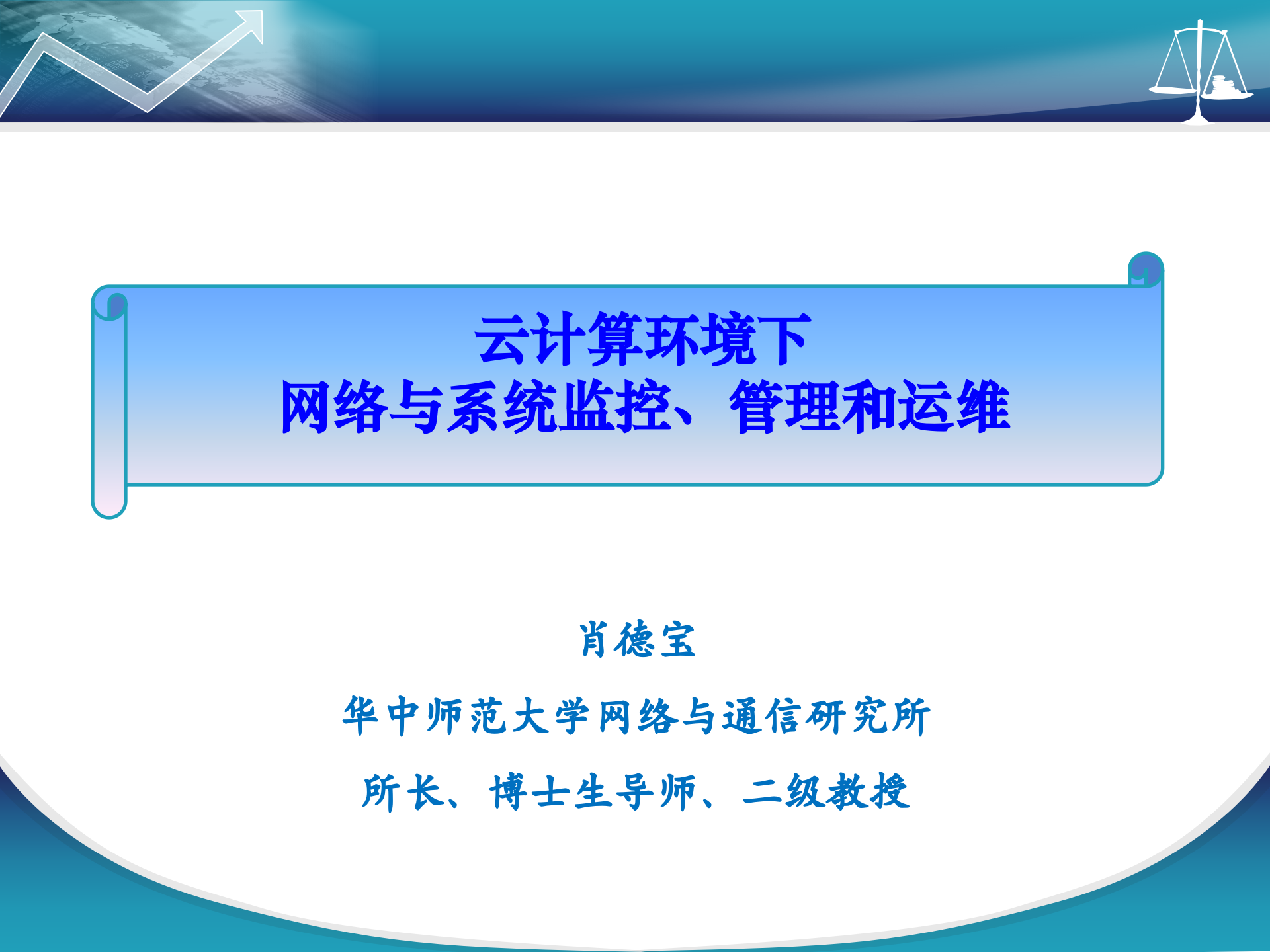 云计算环境下网络与系统监控、管理和运维_ITIL之家(www.itilzj.com)_.PPTX 第1页