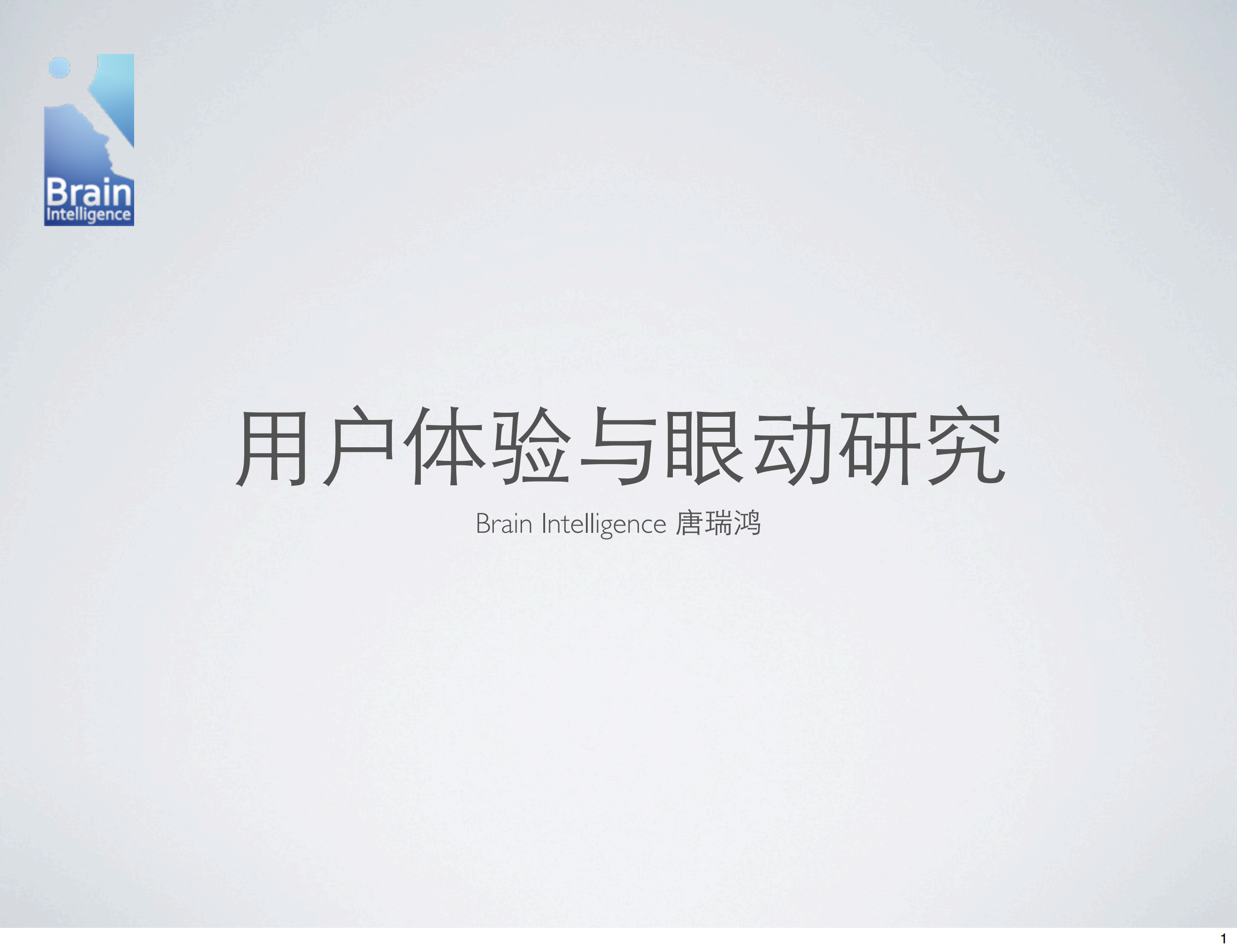 互联网用户体验与眼动研究主题沙龙_ITIL之家(www.itilzj.com)_.PDF 第1页