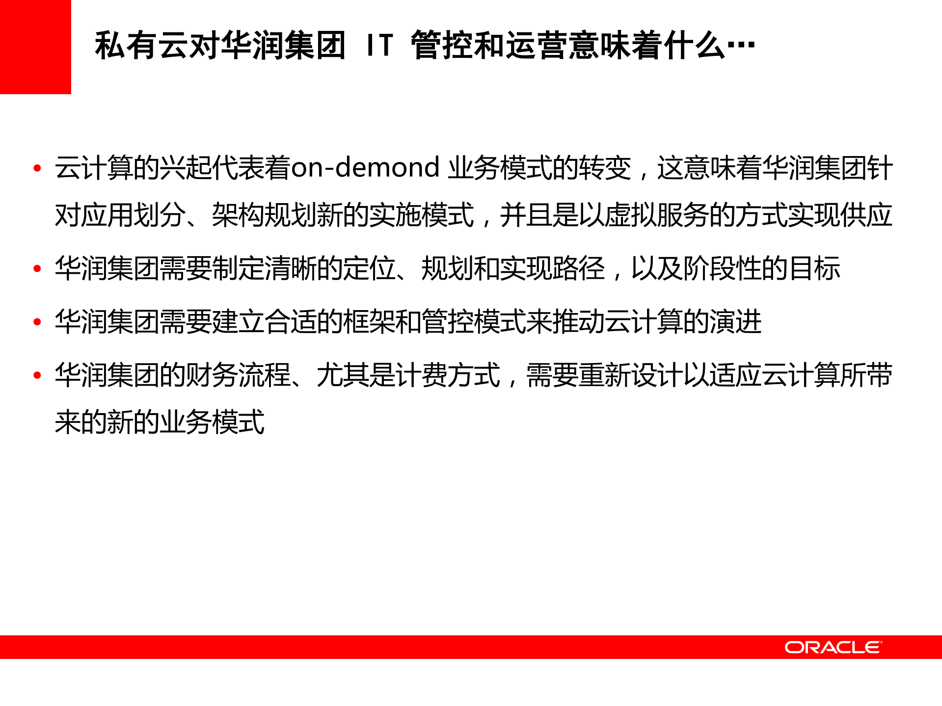 华润云平台的规划、构建、运营_ITIL之家(www.itilzj.com)_.PDF 第5页
