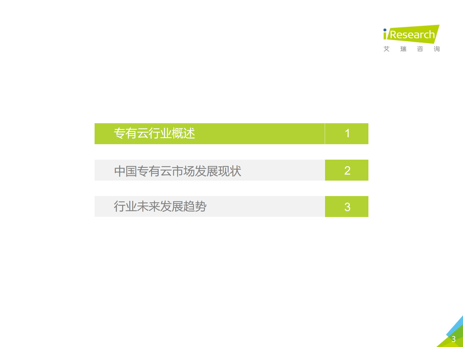2020年中国专有云行业发展洞察_ITIL之家(www.itilzj.com)_.PDF 第3页