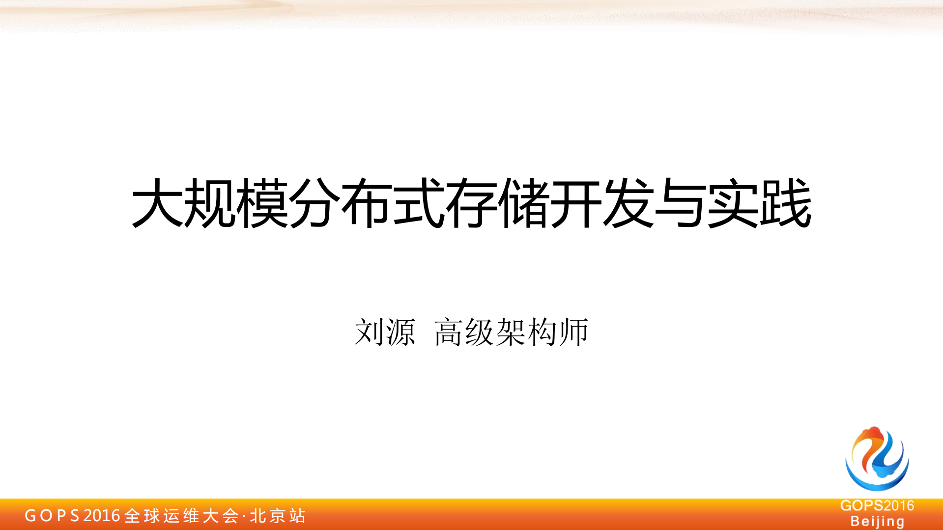 大规模分布式存储的开发与实践_ITIL之家(www.itilzj.com)_.PDF 第1页