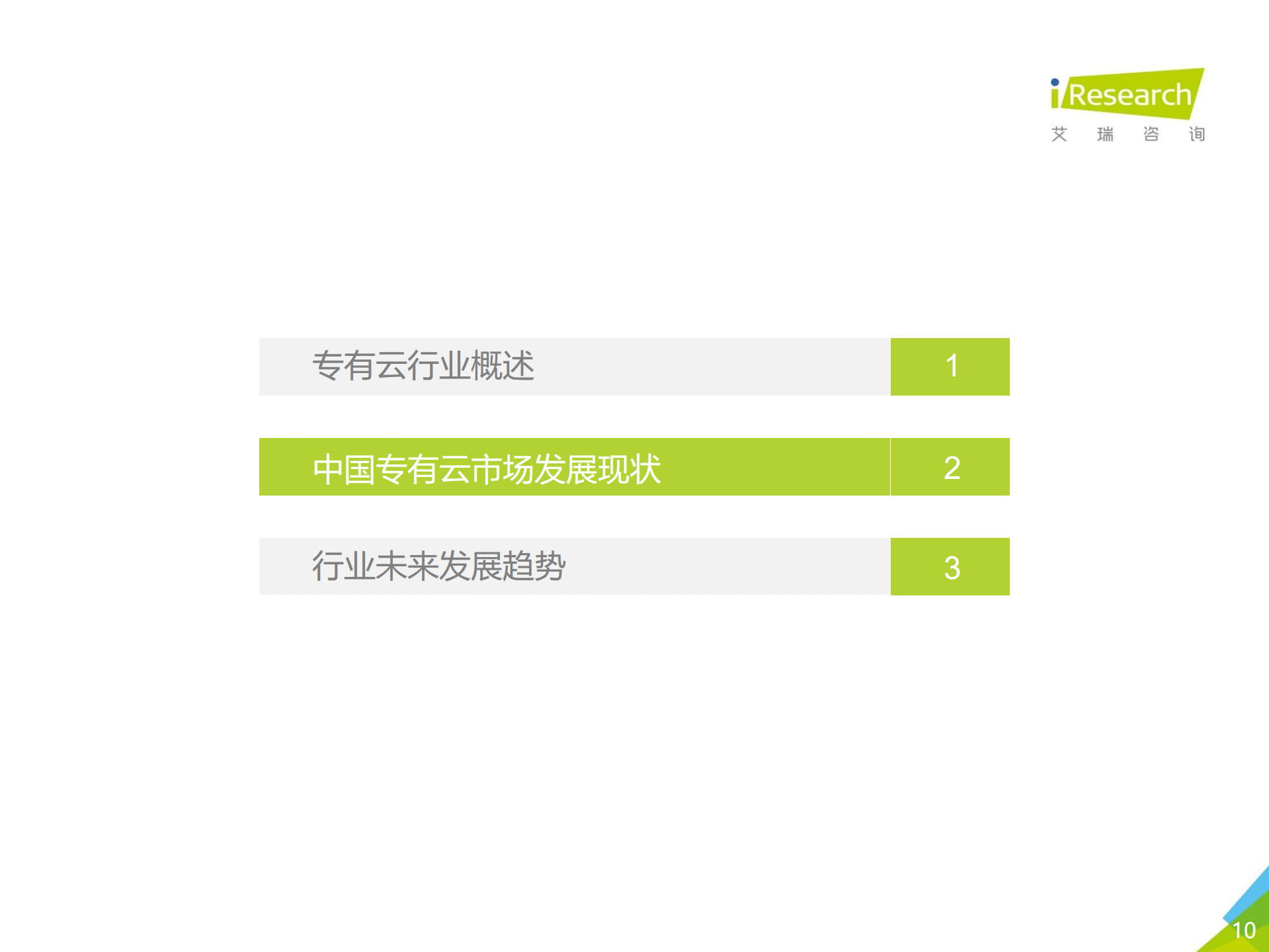 2020年中国专有云行业发展洞察_ITIL之家(www.itilzj.com)_.PDF 第10页