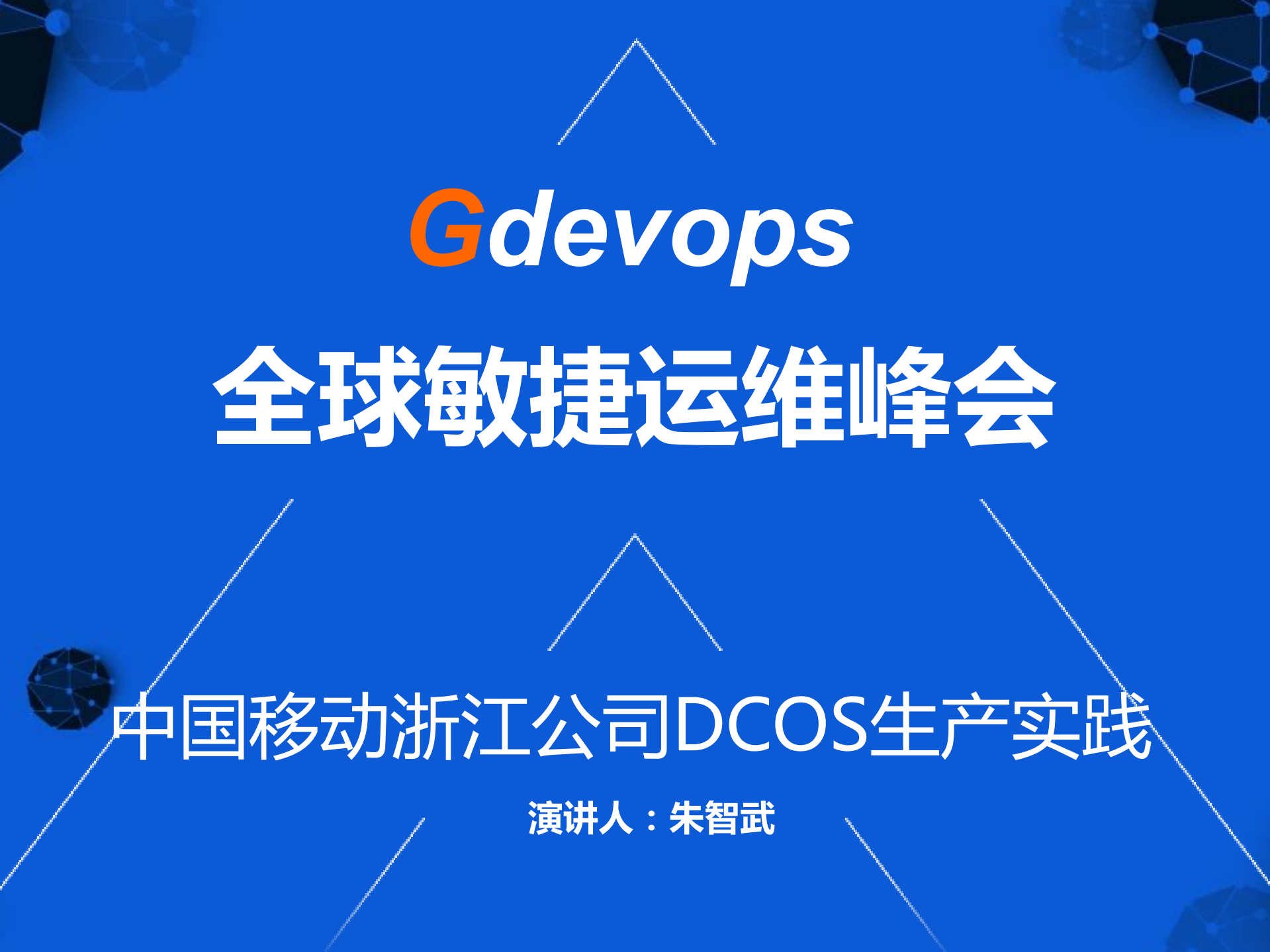 中国移动浙江公司DCOS生产实践_ITIL之家(www.itilzj.com)_.PDF 第1页