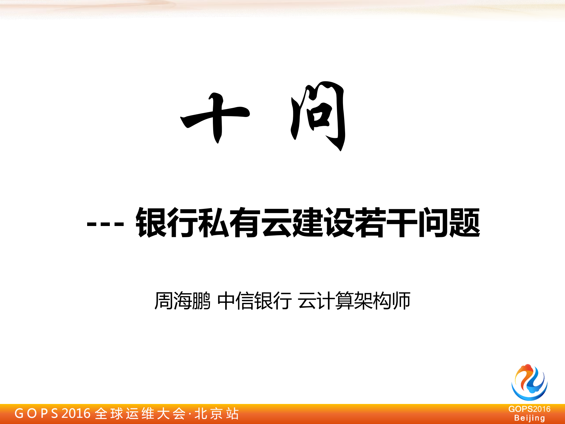 “十问”：银行私有云建设若干问题_ITIL之家(www.itilzj.com)_.PDF 第1页