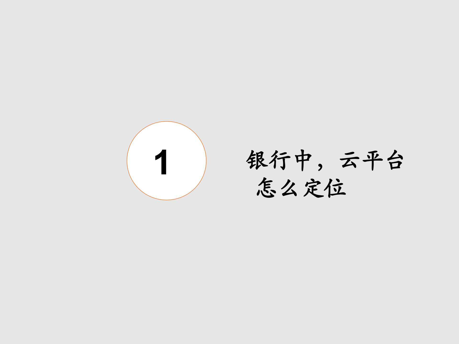 “十问”：银行私有云建设若干问题_ITIL之家(www.itilzj.com)_.PDF 第4页