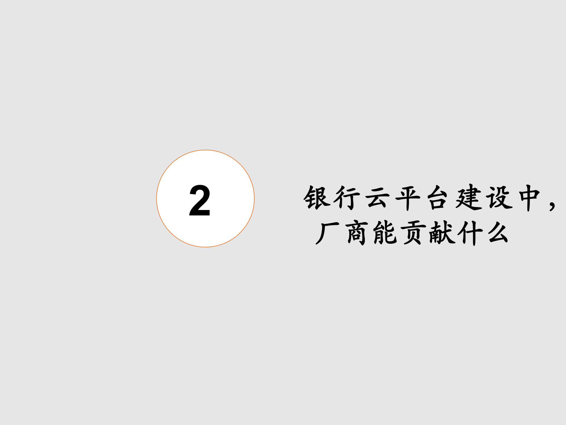 “十问”：银行私有云建设若干问题_ITIL之家(www.itilzj.com)_.PDF 第7页