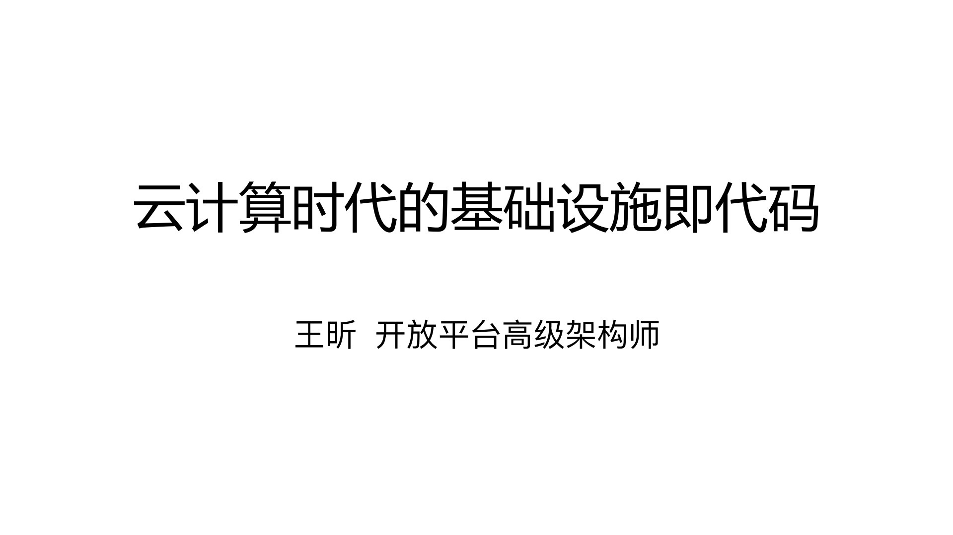 云计算时代的基础设施即代码_ITIL之家(www.itilzj.com)_.PDF 第1页