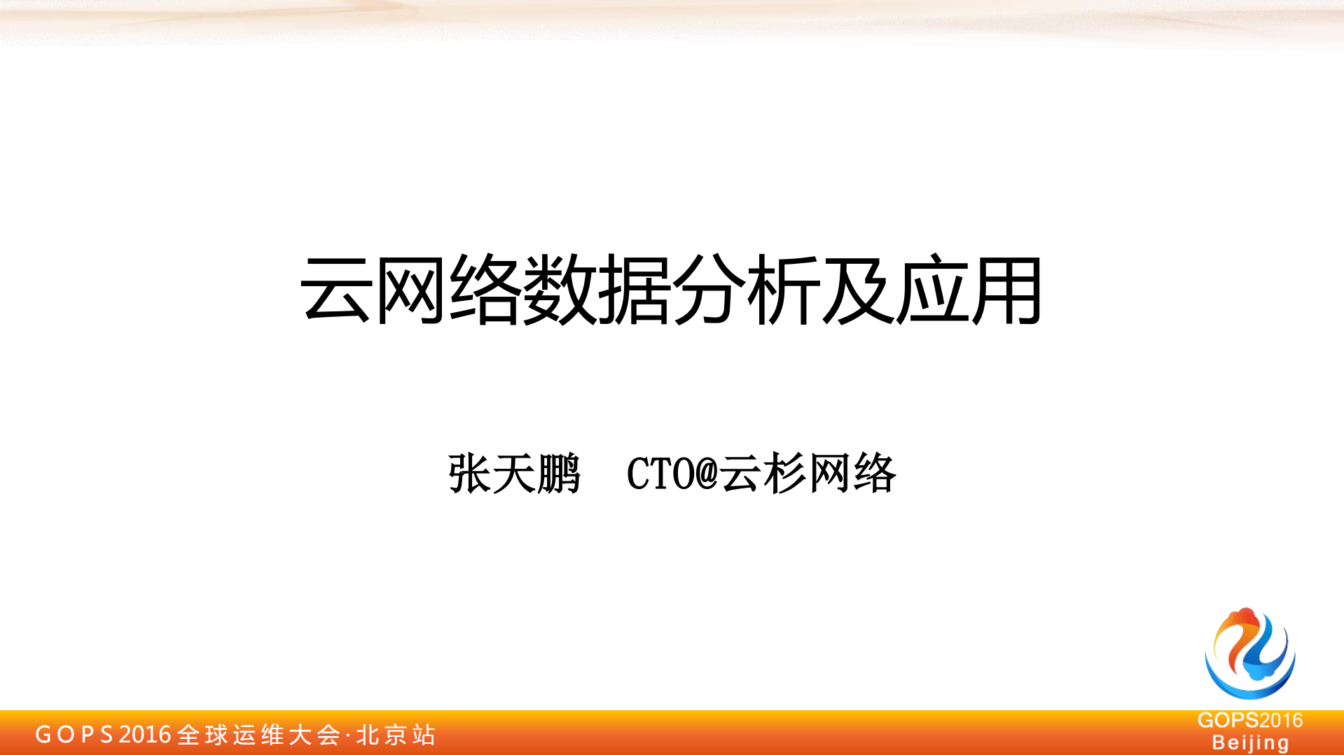 云网络数据分析及应用_ITIL之家(www.itilzj.com)_.PDF 第1页