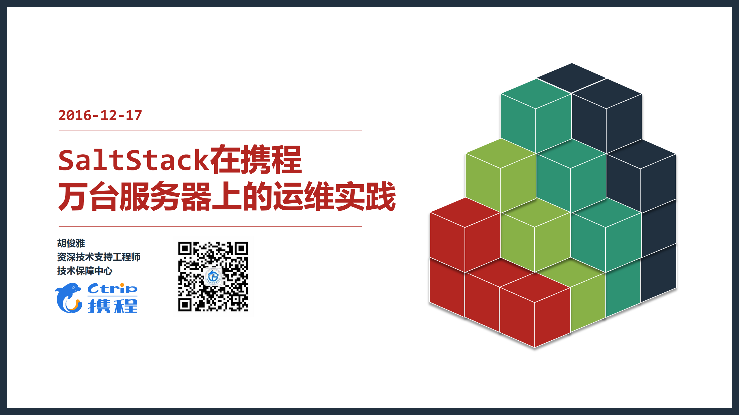 SaltStack在携程万台服务器上的运维实践_ITIL之家(www.itilzj.com)_.PDF 第1页
