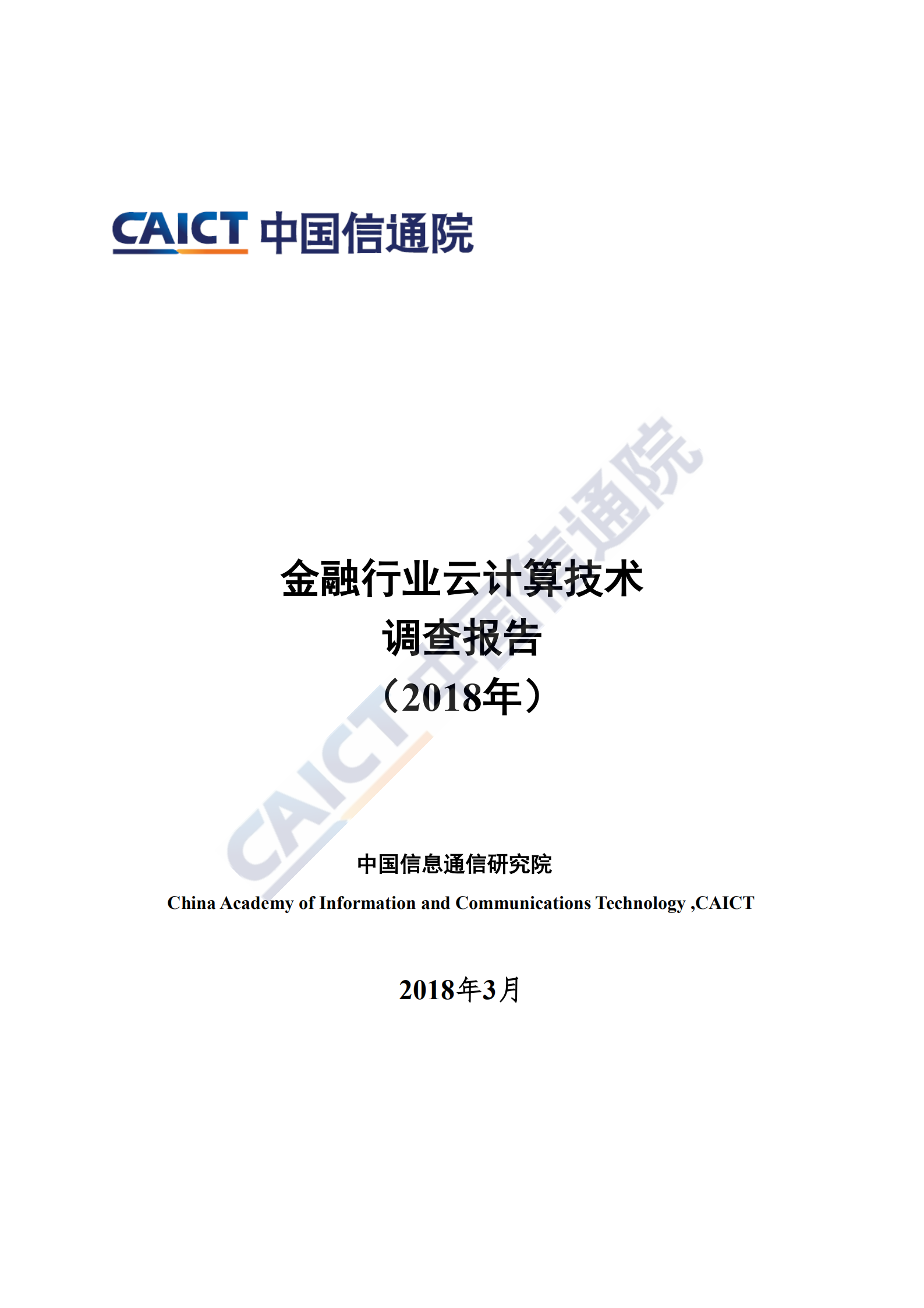 金融行业云计算技术调查报告_ITIL之家(www.itilzj.com)_.PDF 第1页