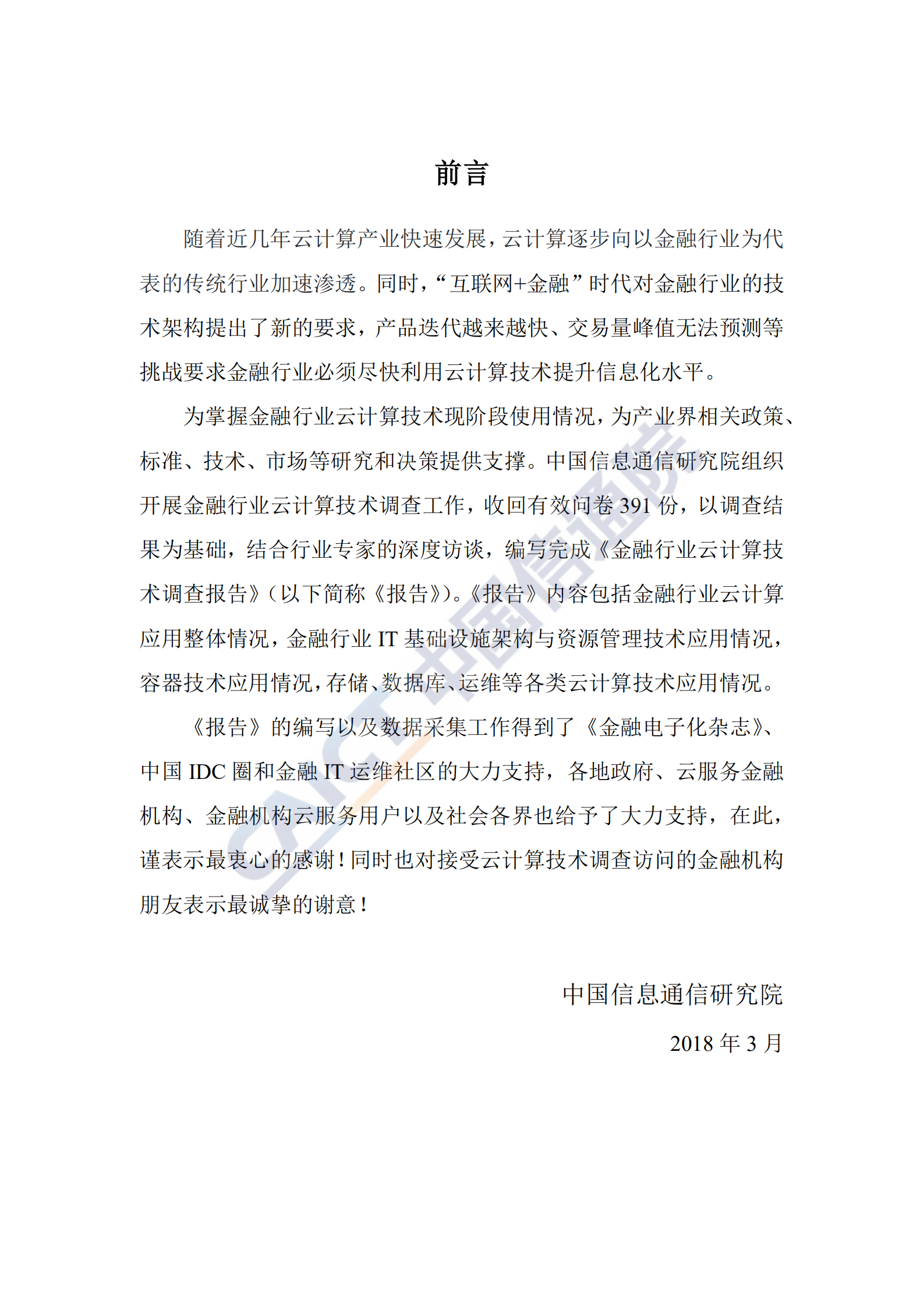 金融行业云计算技术调查报告_ITIL之家(www.itilzj.com)_.PDF 第3页