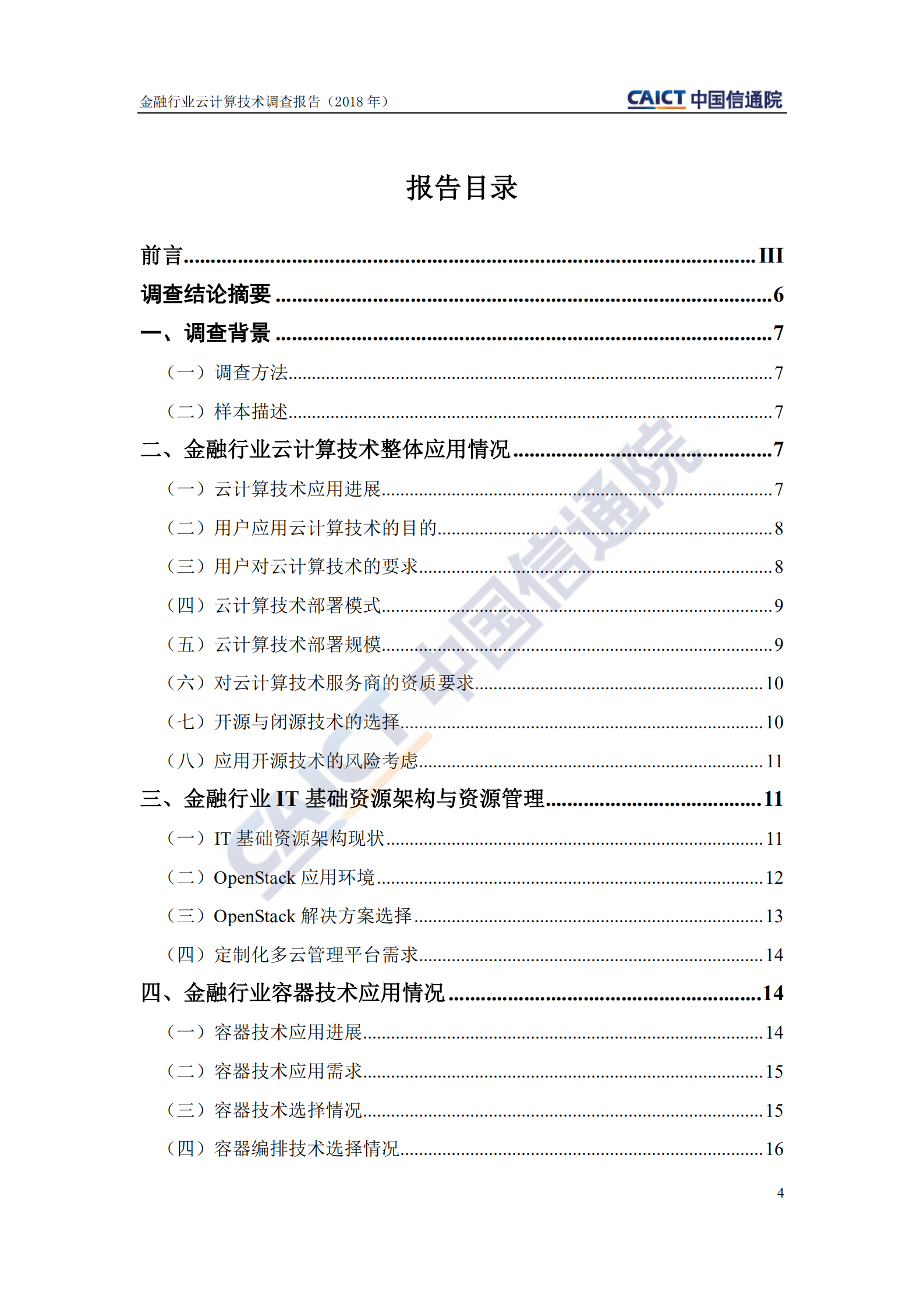 金融行业云计算技术调查报告_ITIL之家(www.itilzj.com)_.PDF 第4页