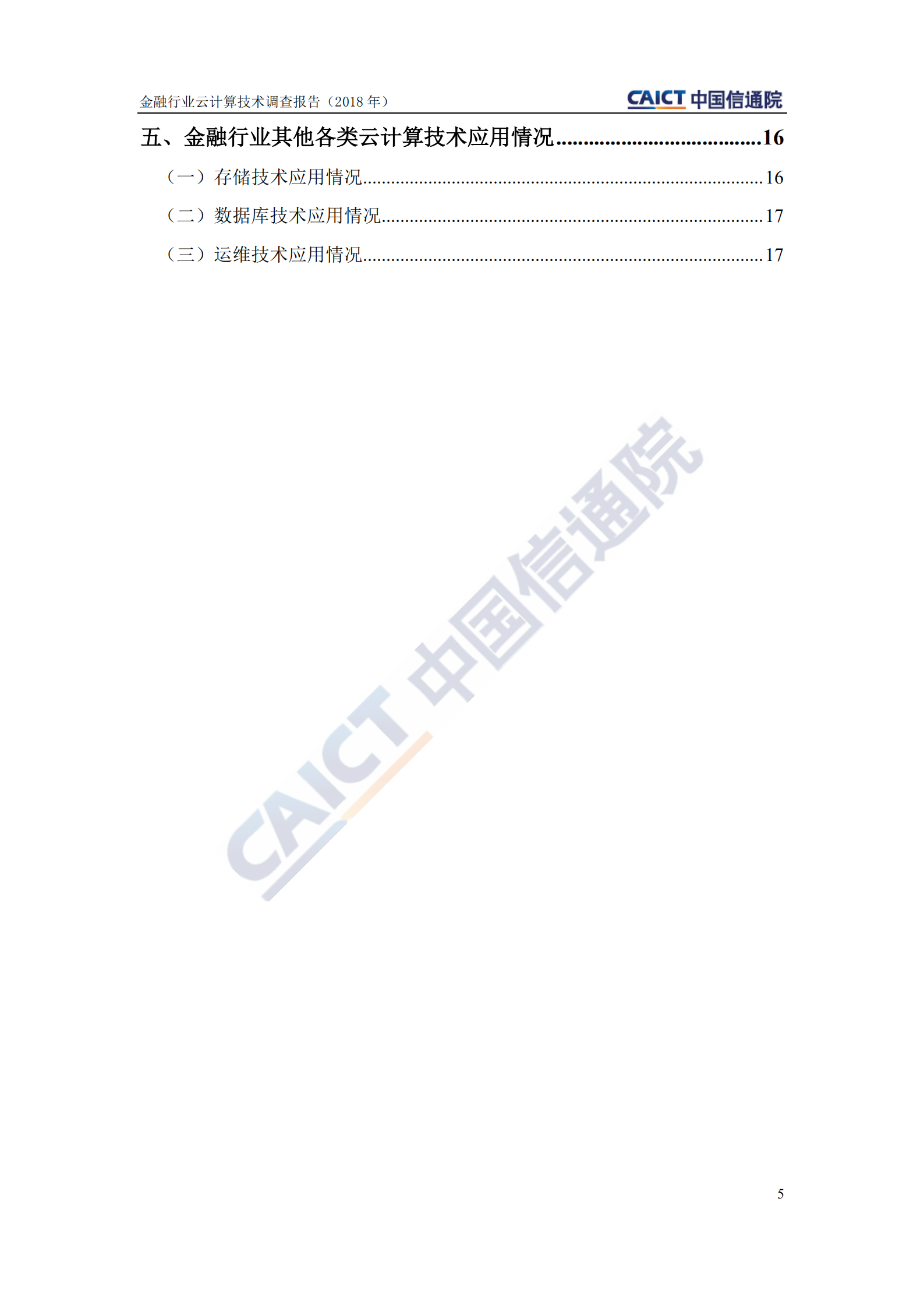 金融行业云计算技术调查报告_ITIL之家(www.itilzj.com)_.PDF 第5页