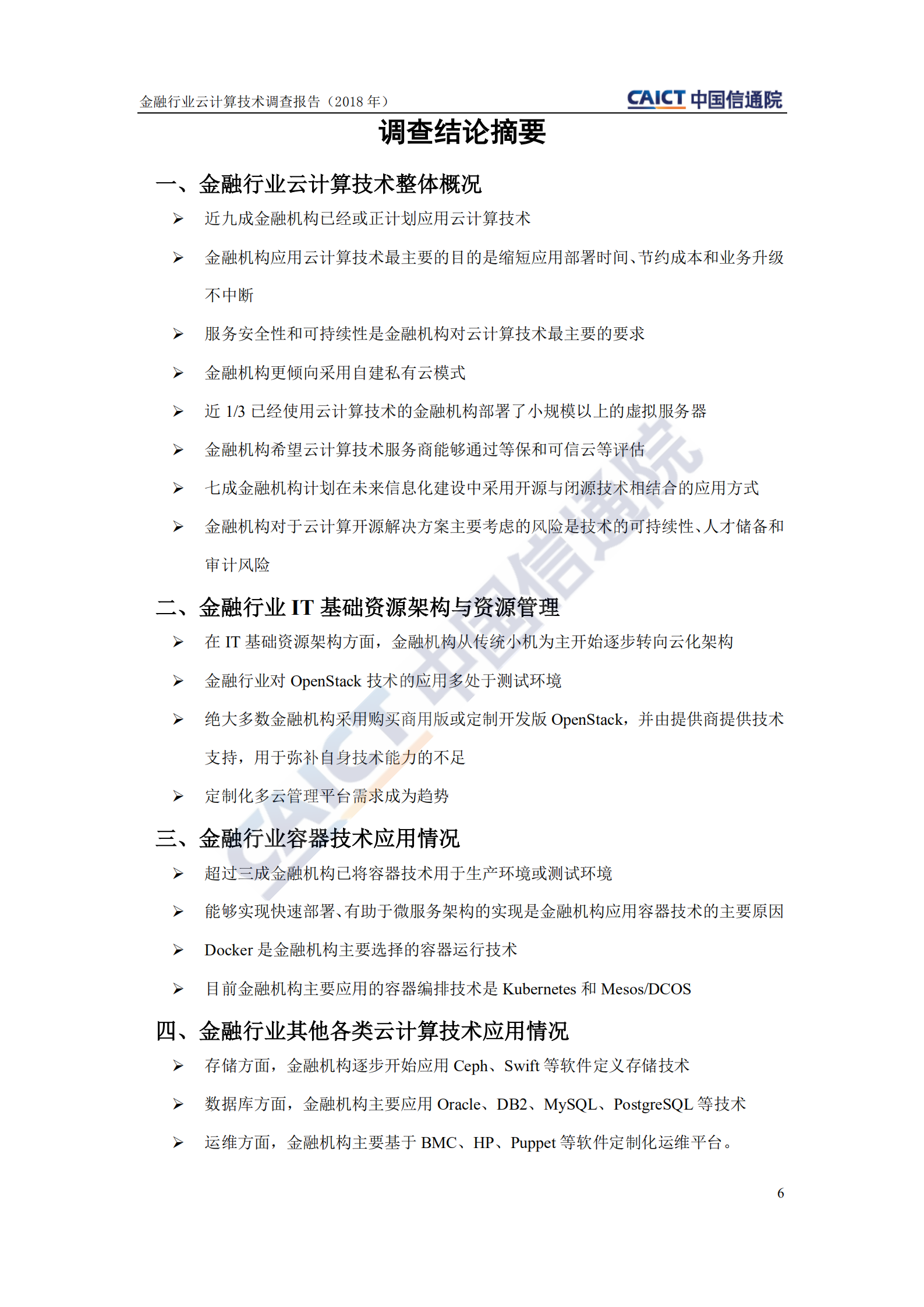 金融行业云计算技术调查报告_ITIL之家(www.itilzj.com)_.PDF 第6页