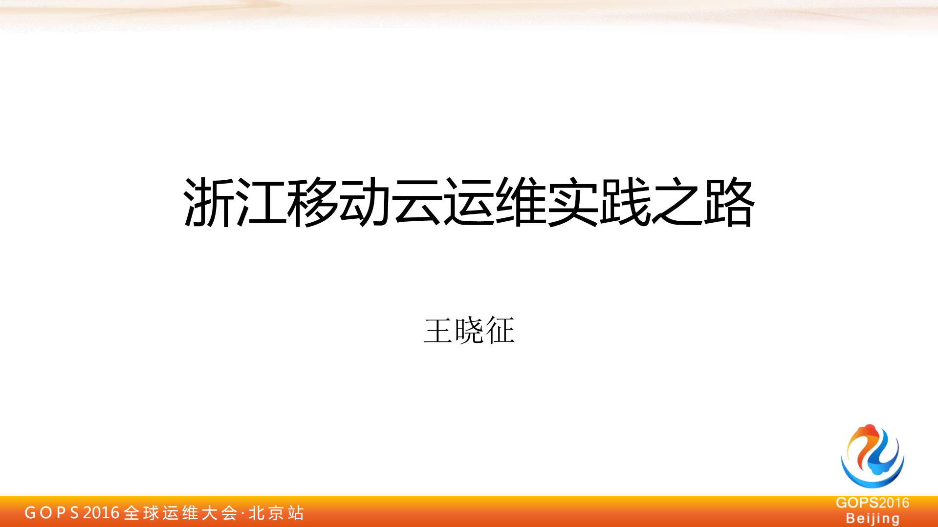 浙江移动云运维实践_ITIL之家(www.itilzj.com)_.PDF 第1页