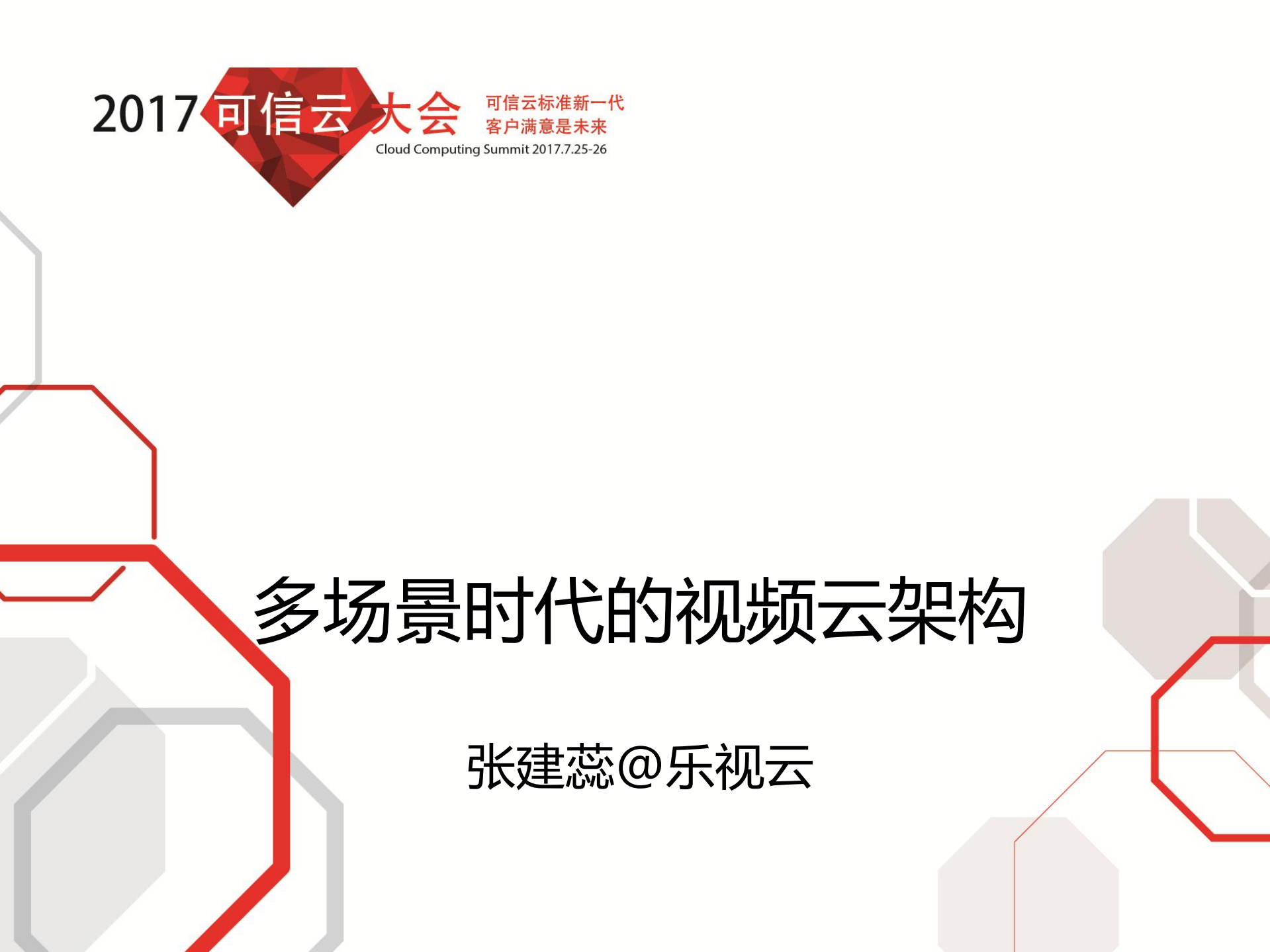 多场景时代的视频云架构_ITIL之家(www.itilzj.com)_.PDF 第1页