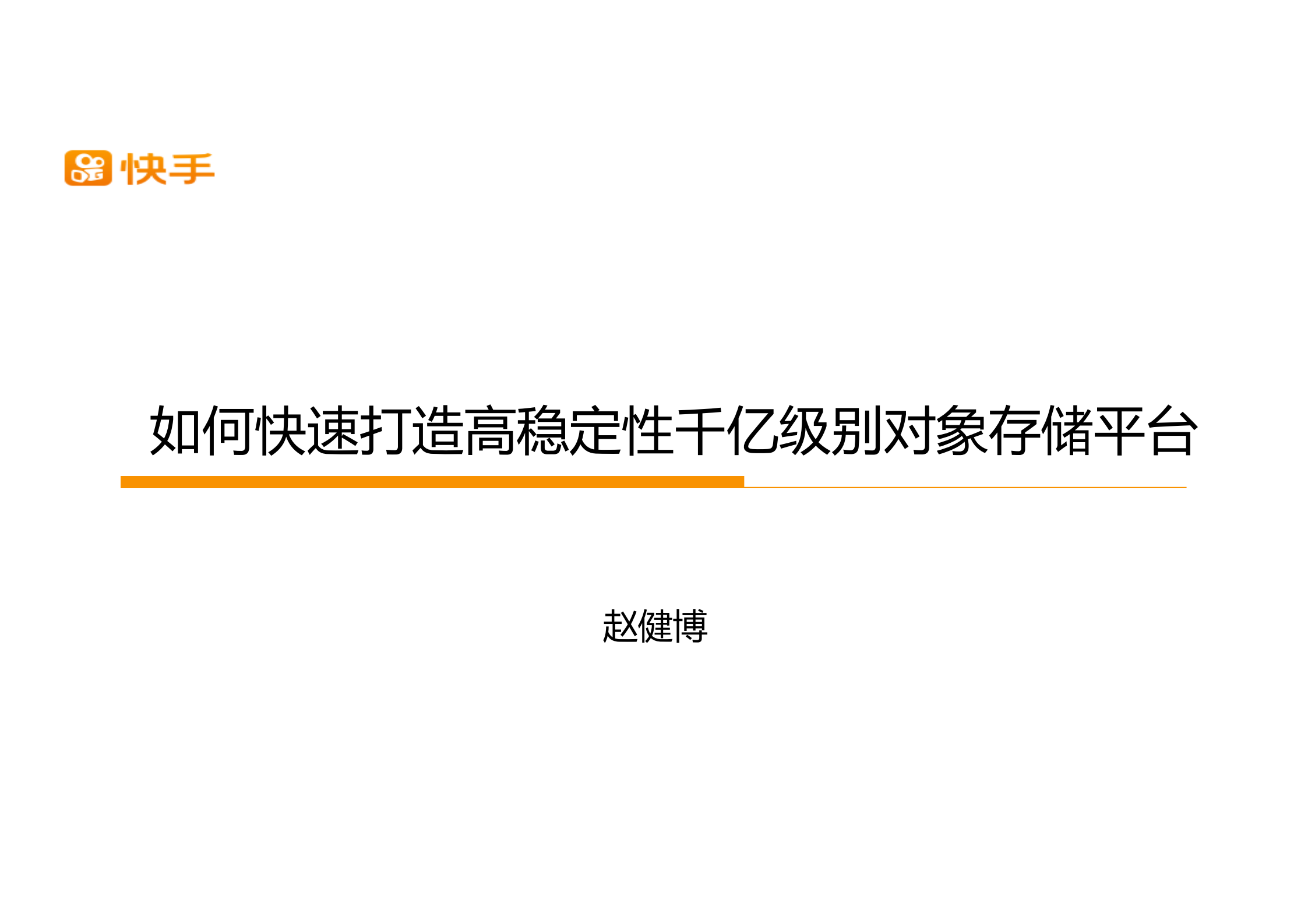 如何快速打造高稳定千亿级别对象存储平台_ITIL之家(www.itilzj.com)_.PDF 第1页