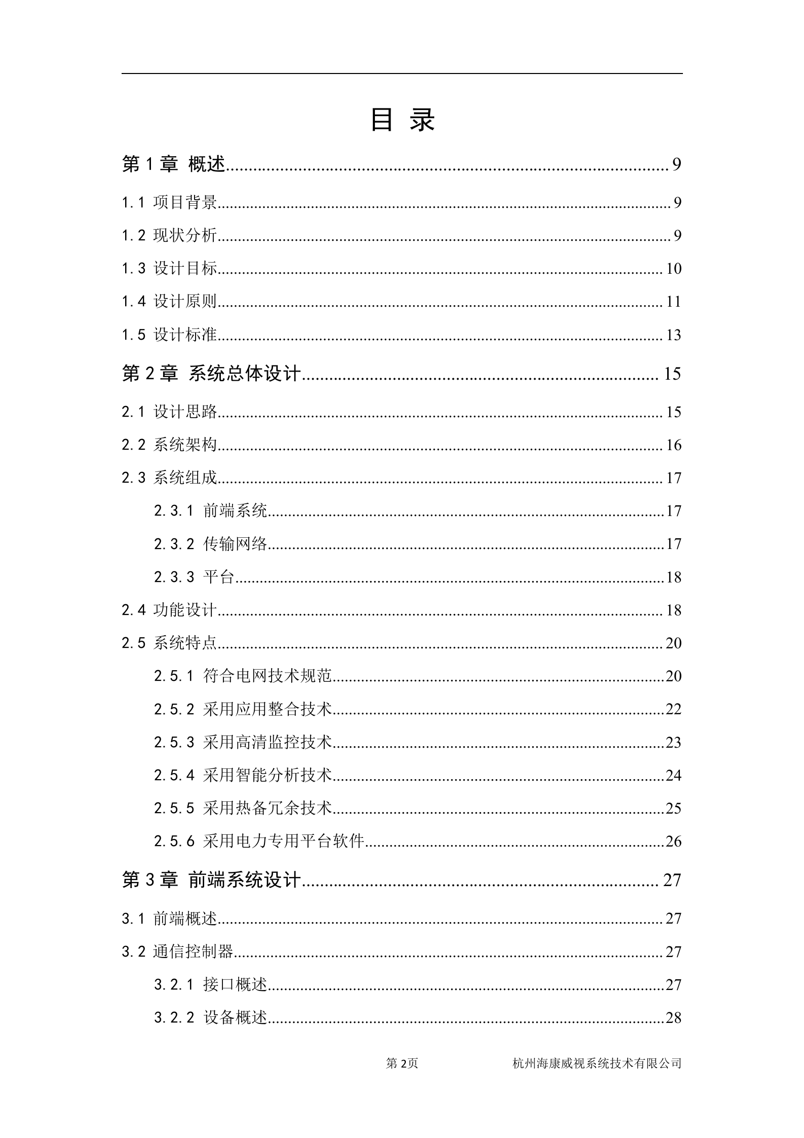 海康威视视频综合监控系统解决方案_ITIL之家(www.itilzj.com)_.DOC 第3页