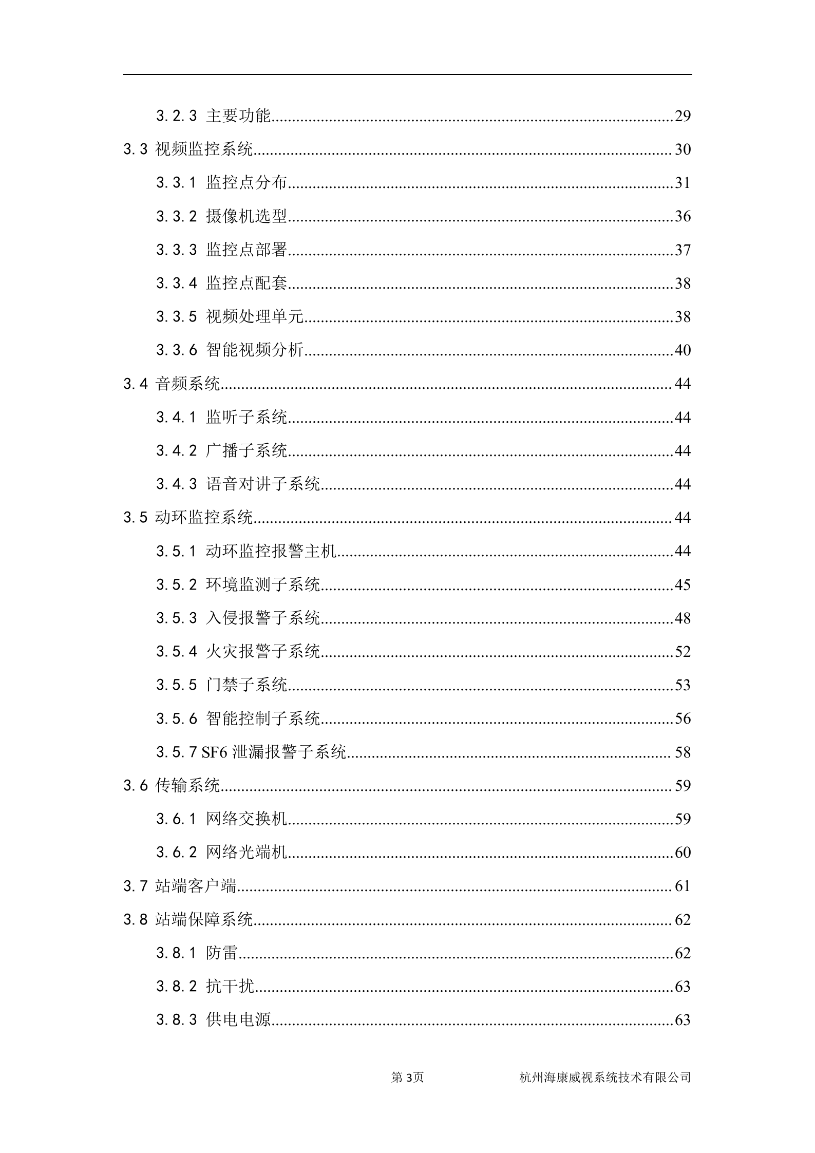 海康威视视频综合监控系统解决方案_ITIL之家(www.itilzj.com)_.DOC 第4页