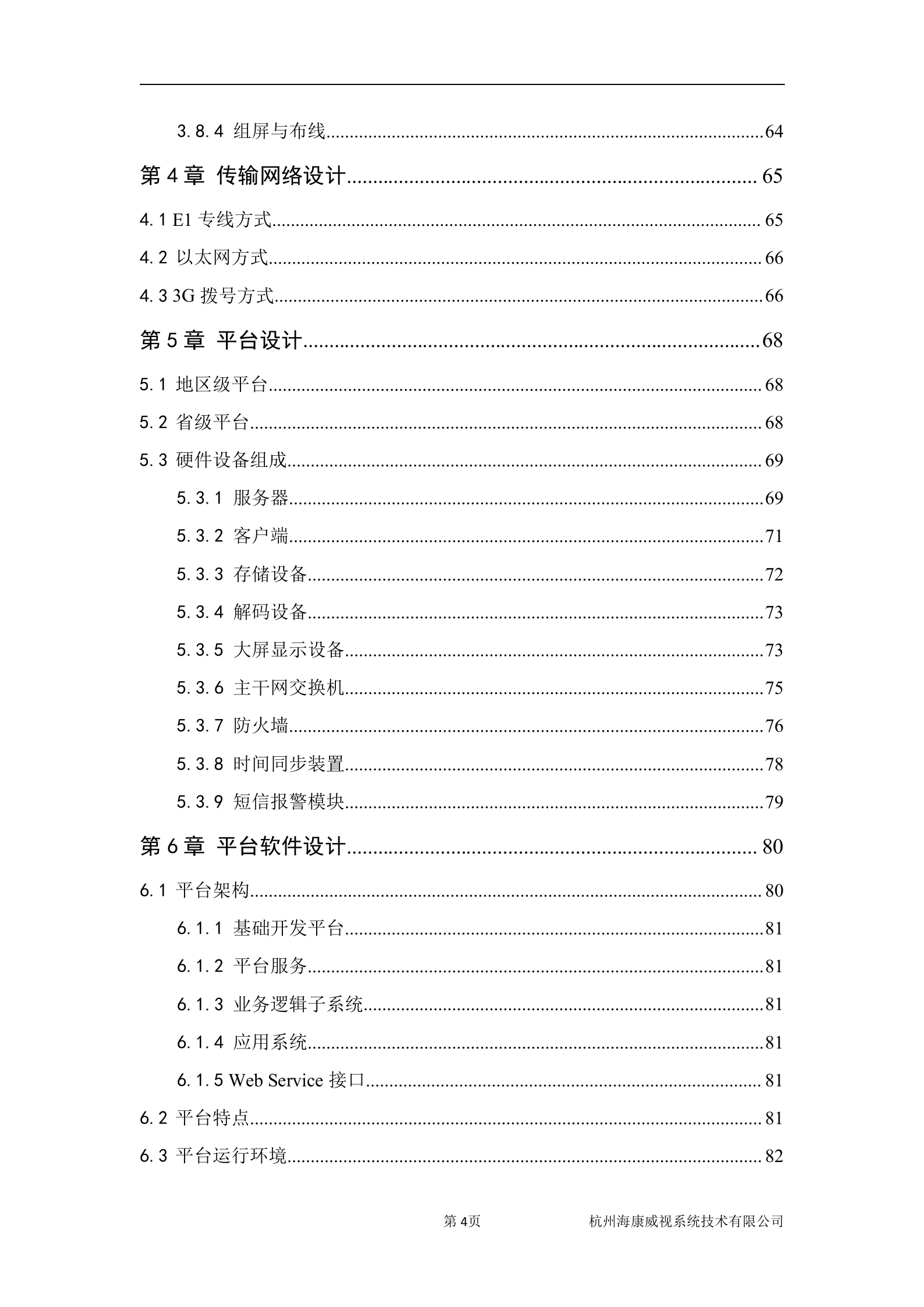 海康威视视频综合监控系统解决方案_ITIL之家(www.itilzj.com)_.DOC 第5页