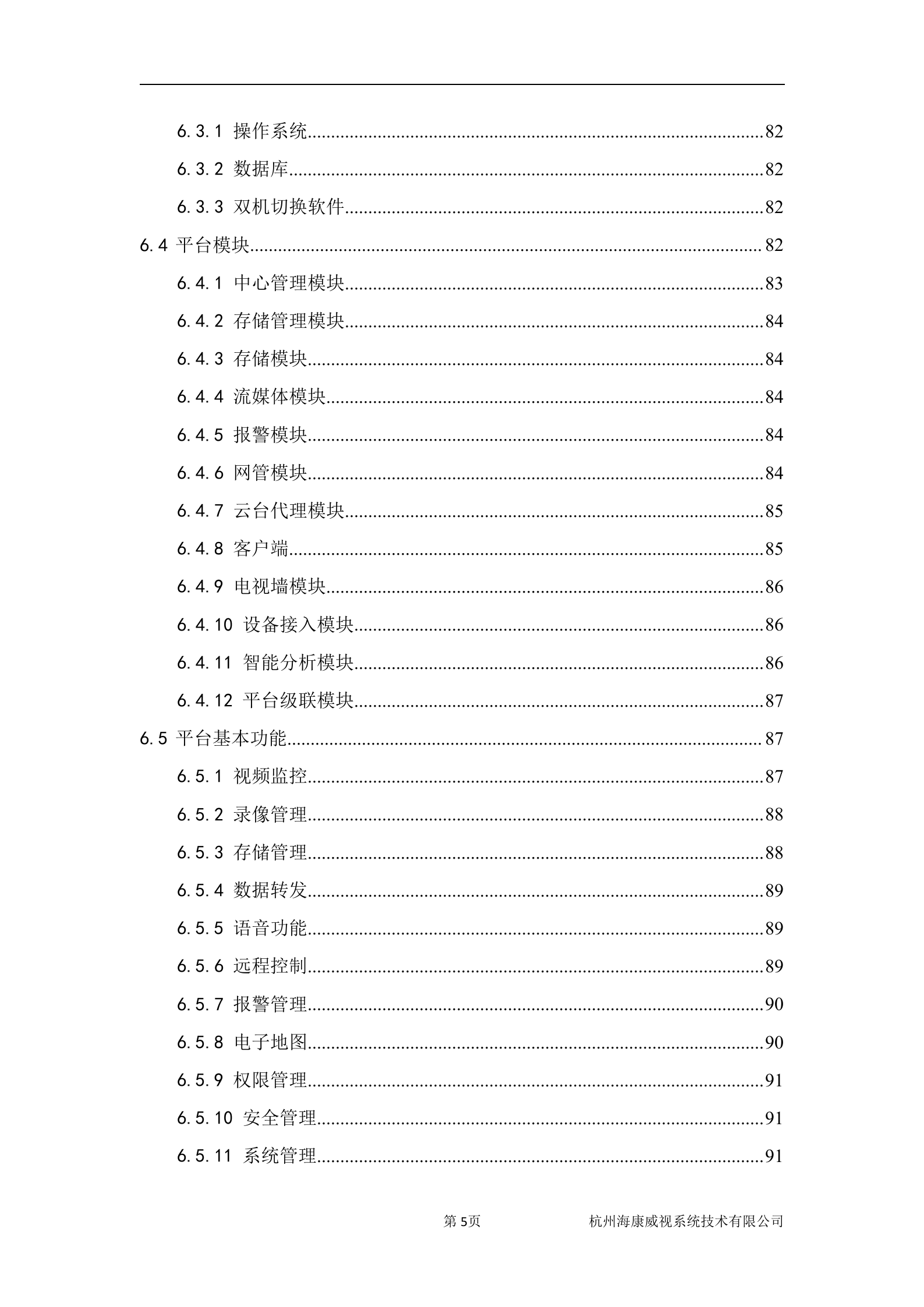 海康威视视频综合监控系统解决方案_ITIL之家(www.itilzj.com)_.DOC 第6页