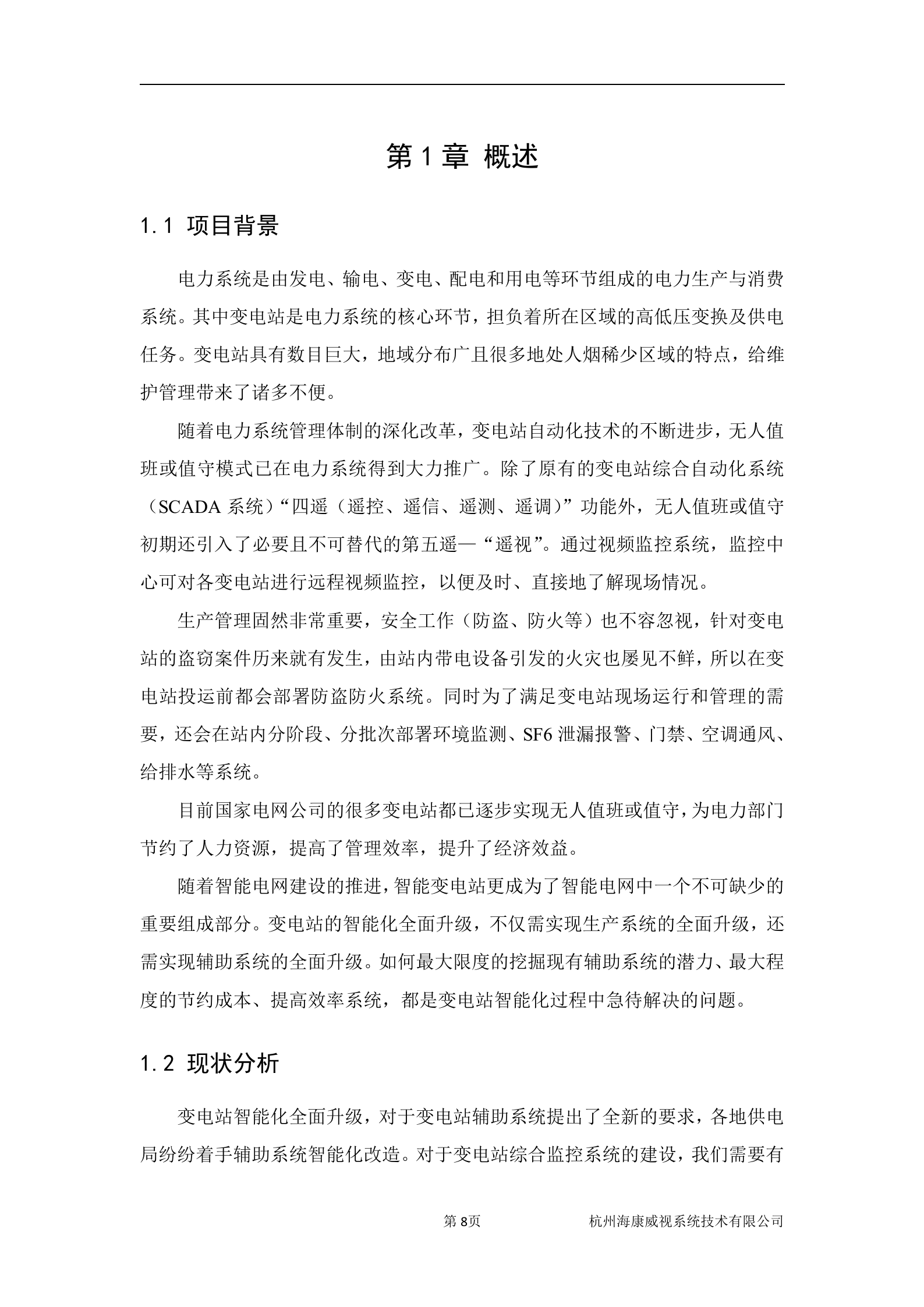 海康威视视频综合监控系统解决方案_ITIL之家(www.itilzj.com)_.DOC 第9页