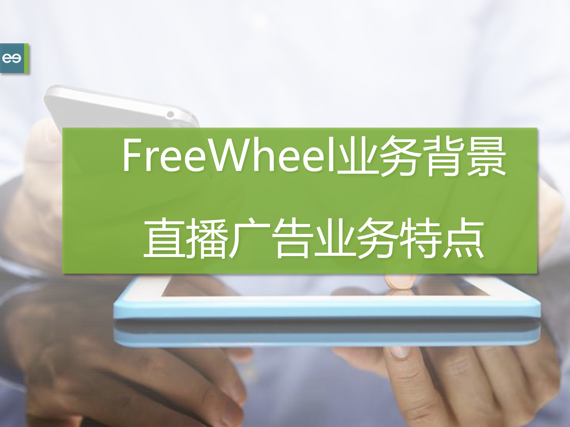 FreeWheel如何支持超级赛事直播广告_ITIL之家(www.itilzj.com)_.PDF 第3页