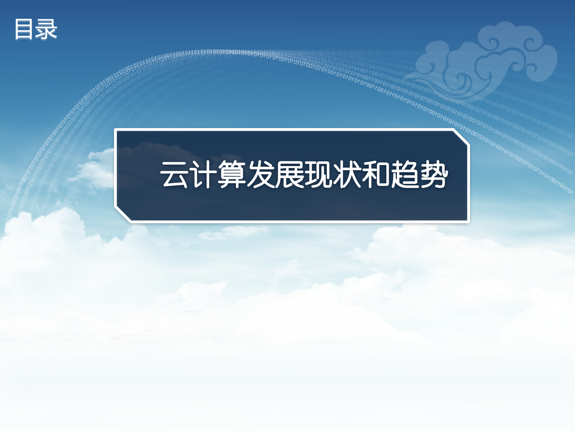 云计算的发展现状和趋势_ITIL之家(www.itilzj.com)_.PPTX 第1页