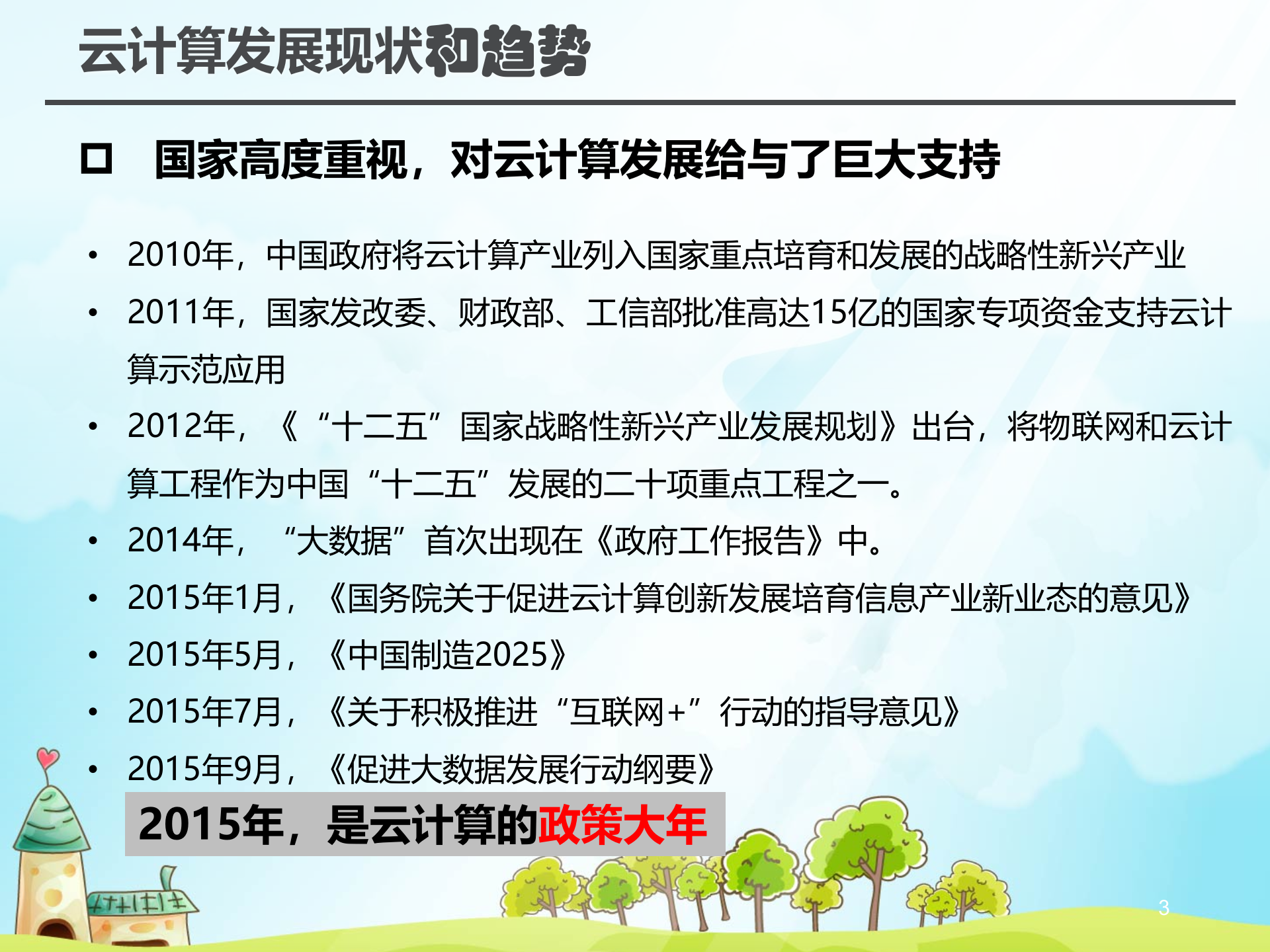 云计算的发展现状和趋势_ITIL之家(www.itilzj.com)_.PPTX 第3页