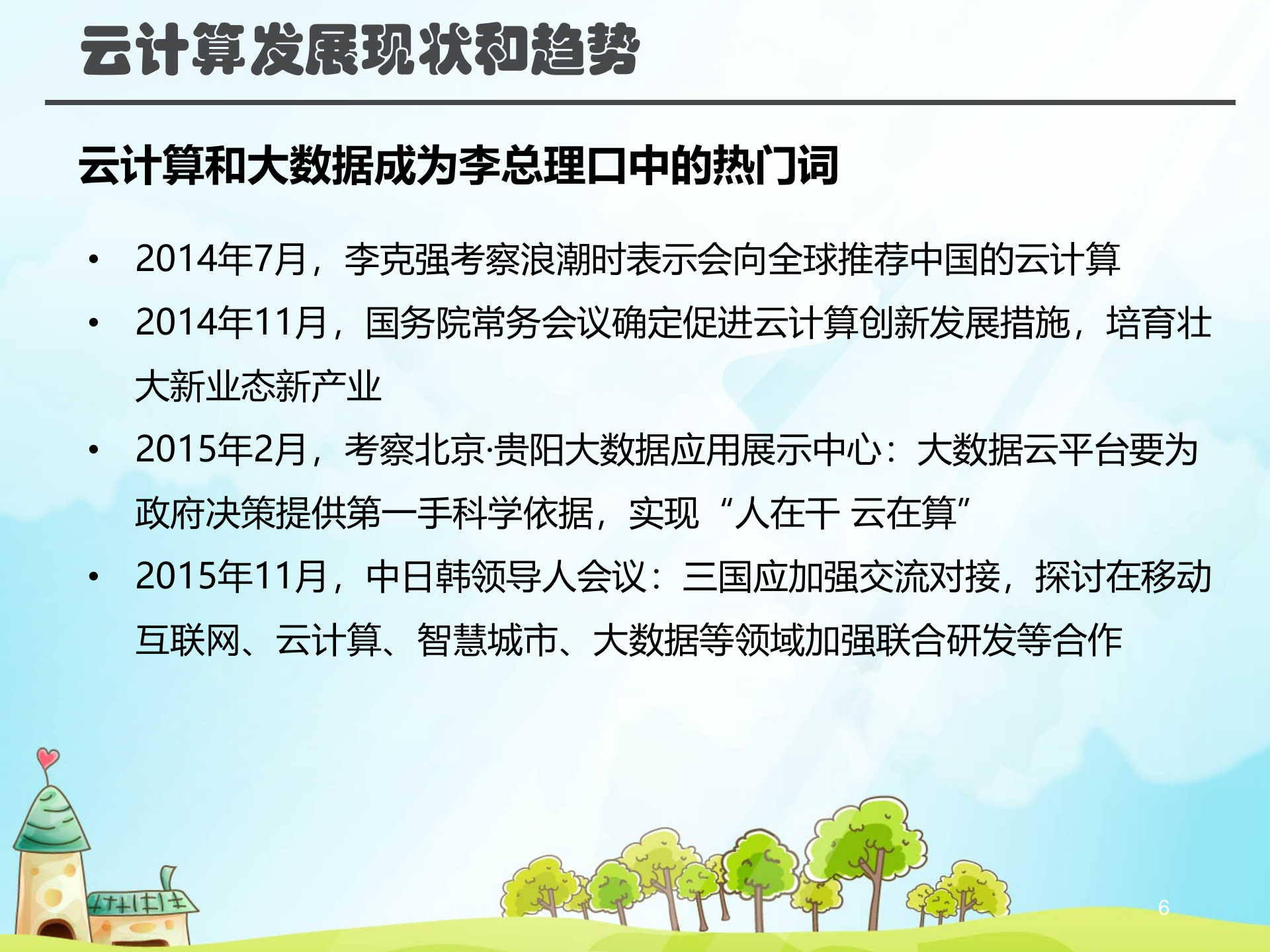 云计算的发展现状和趋势_ITIL之家(www.itilzj.com)_.PPTX 第6页