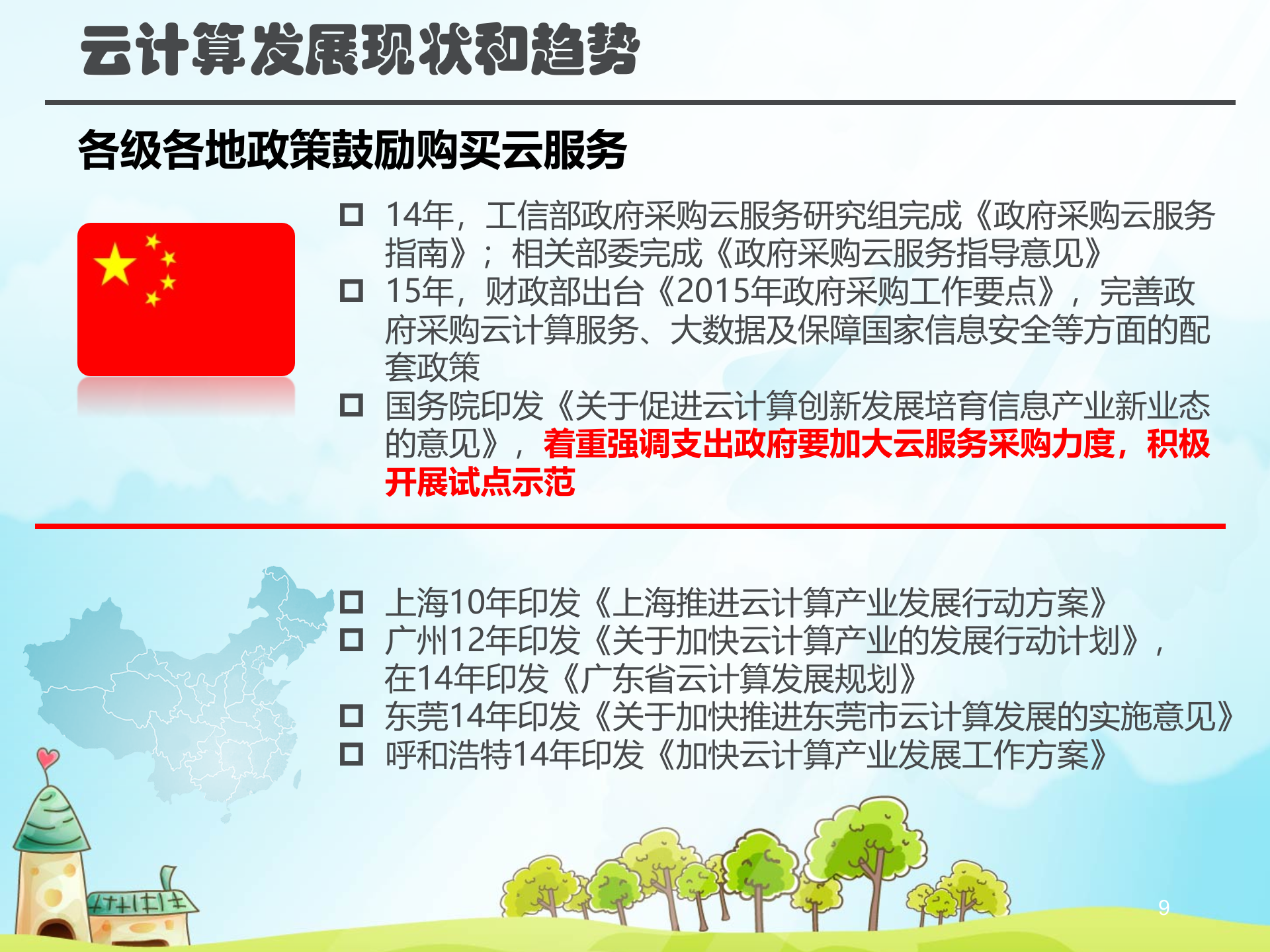 云计算的发展现状和趋势_ITIL之家(www.itilzj.com)_.PPTX 第9页