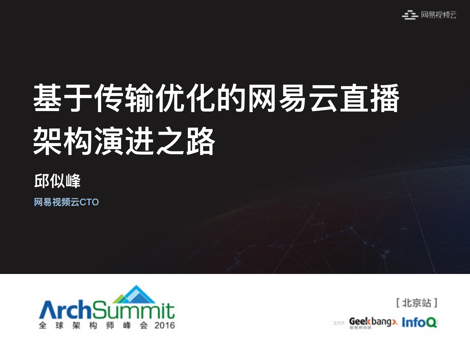 基于传输优化的网易云直播架构演进之路_ITIL之家(www.itilzj.com)_.PDF 第1页