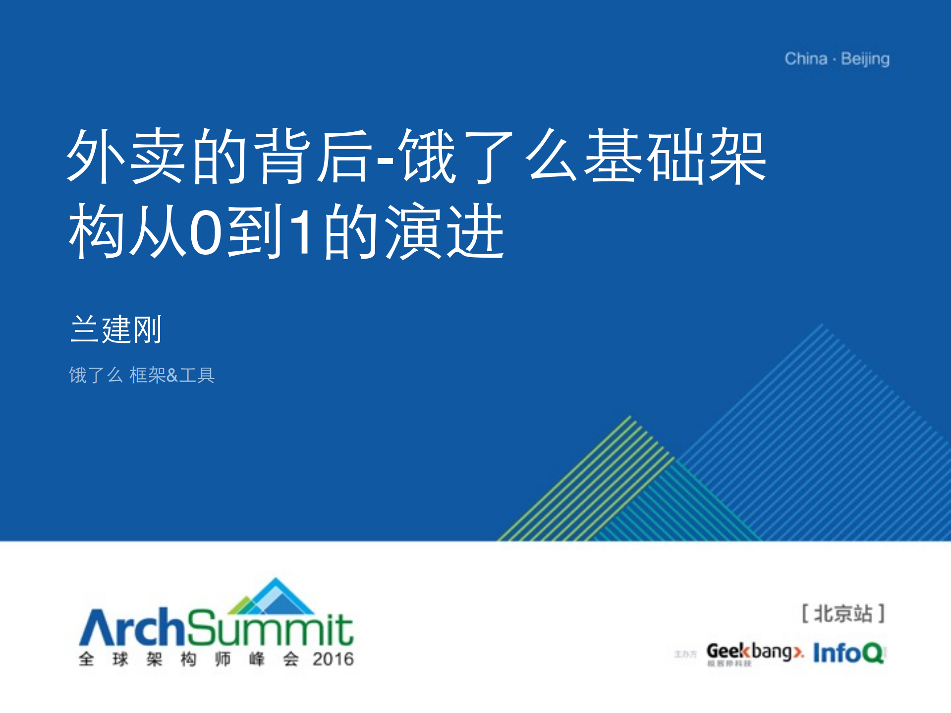 饿了么基础构架从0到1的演进_ITIL之家(www.itilzj.com)_.PDF 第1页