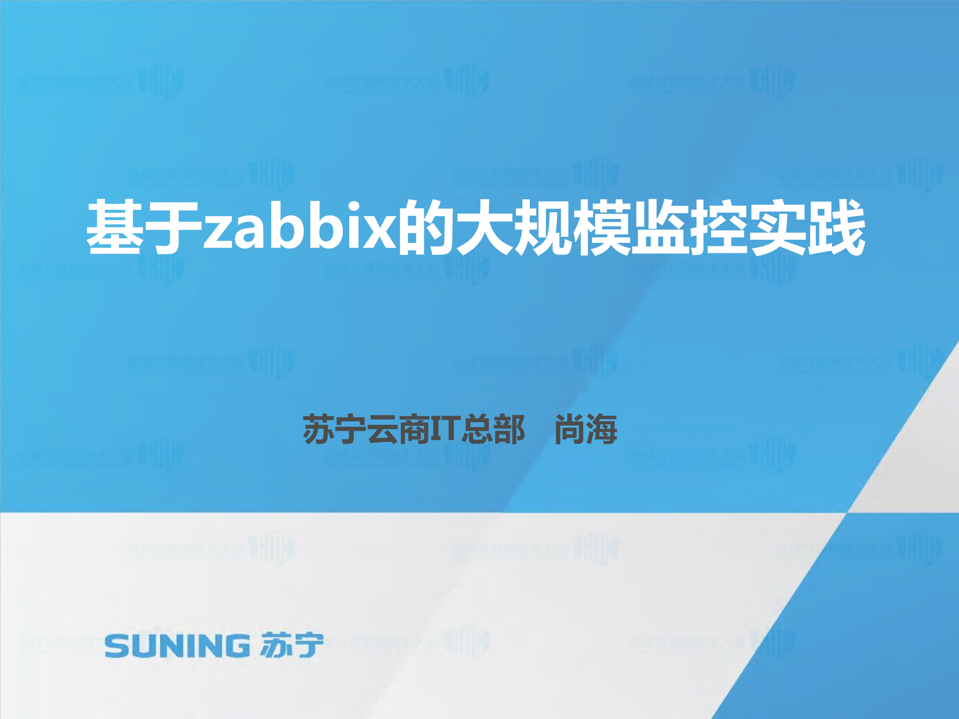基于zabbix的大规模监控实践_ITIL之家(www.itilzj.com)_.PDF 第1页